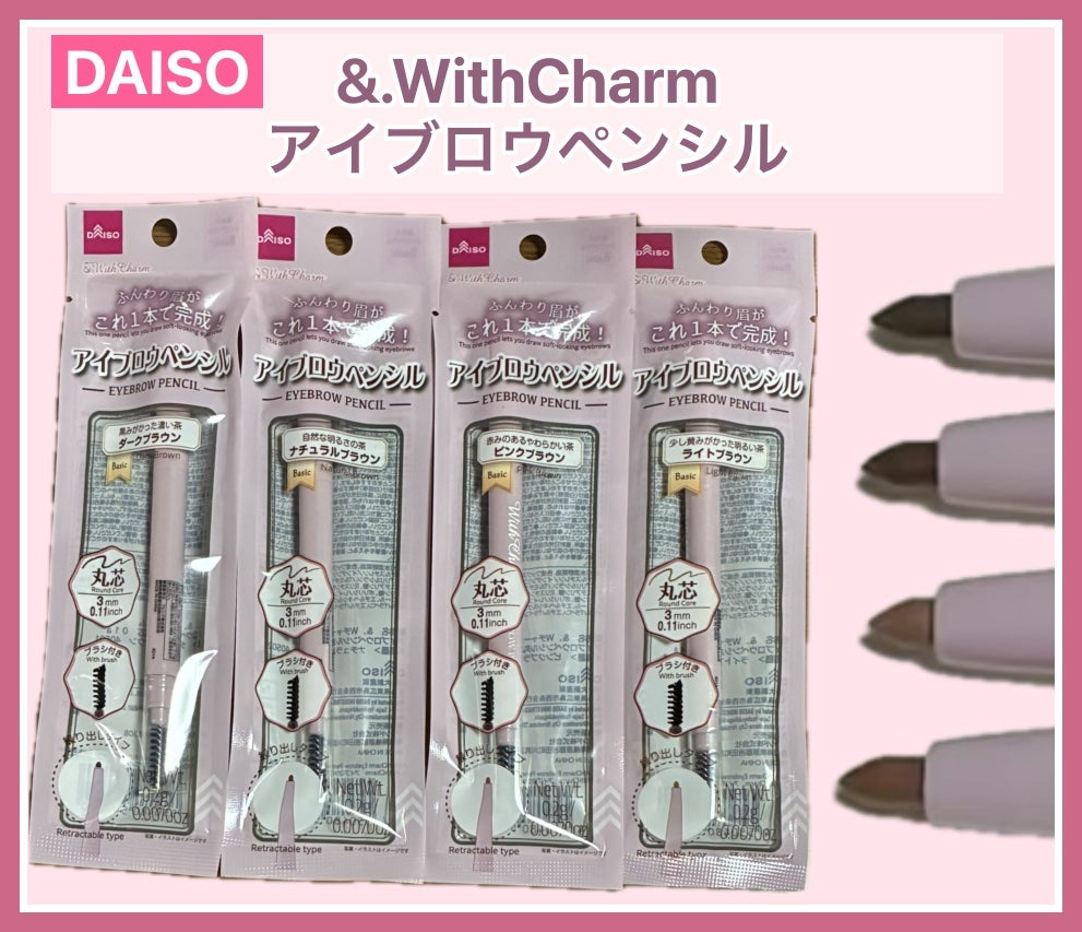#&withcharm アイブロウペンシル丸芯/DAISO/アイブロウペンシルを使ったクチコミ(1枚目)