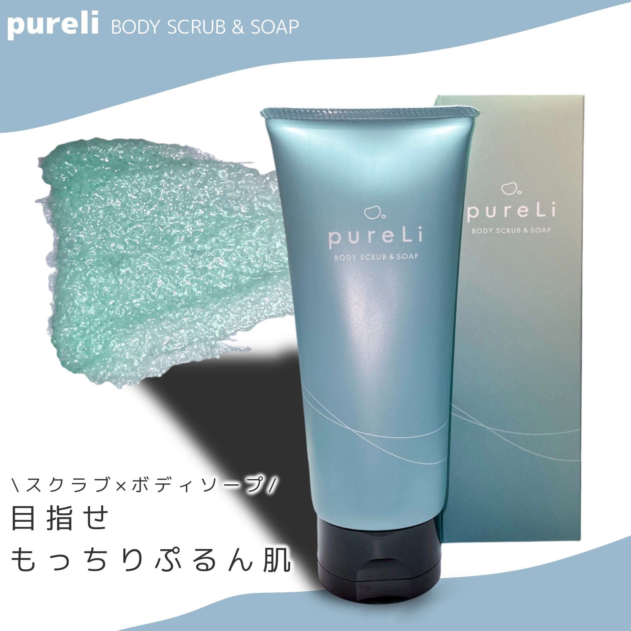 pureLiボディスクラブ＆ボディソープ　マンダリンウッドの香り/pureLi/ボディスクラブを使ったクチコミ（1枚目）