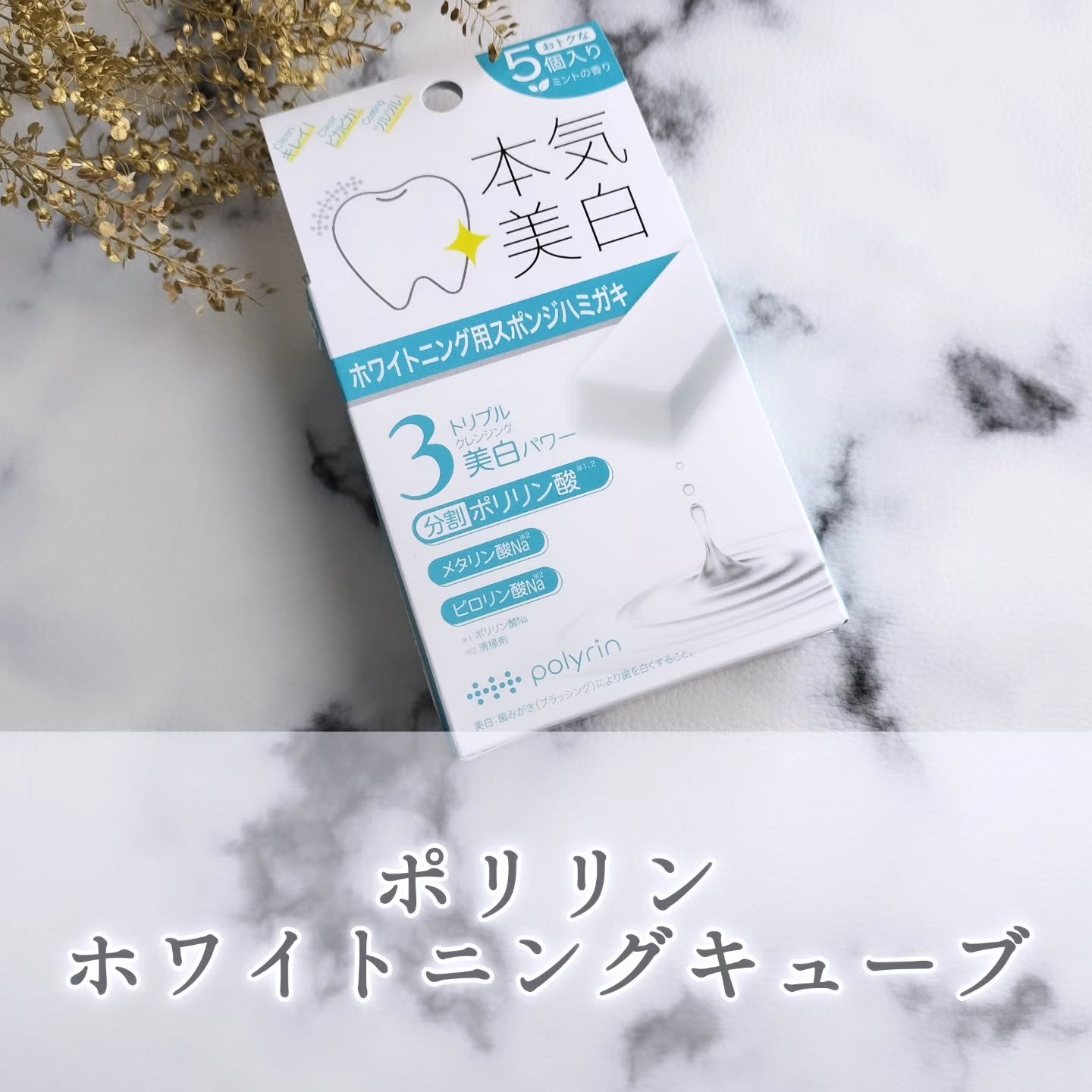 ポリリン ホワイトニングキューブ/リジェンティス/その他オーラルケアを使ったクチコミ（1枚目）