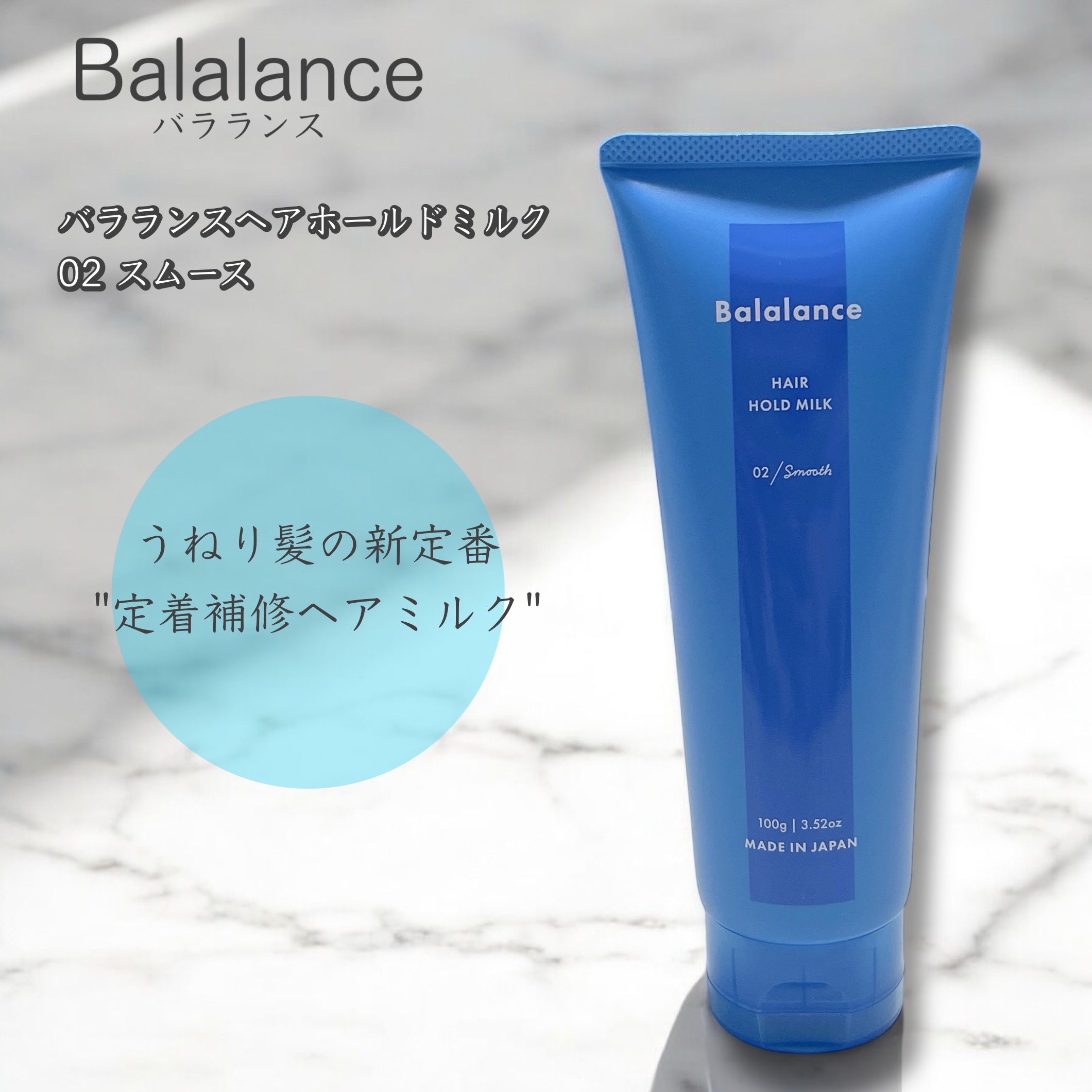 ヘアホールドミルク02（スムース）/バラランス/ヘアミルクを使ったクチコミ（1枚目）
