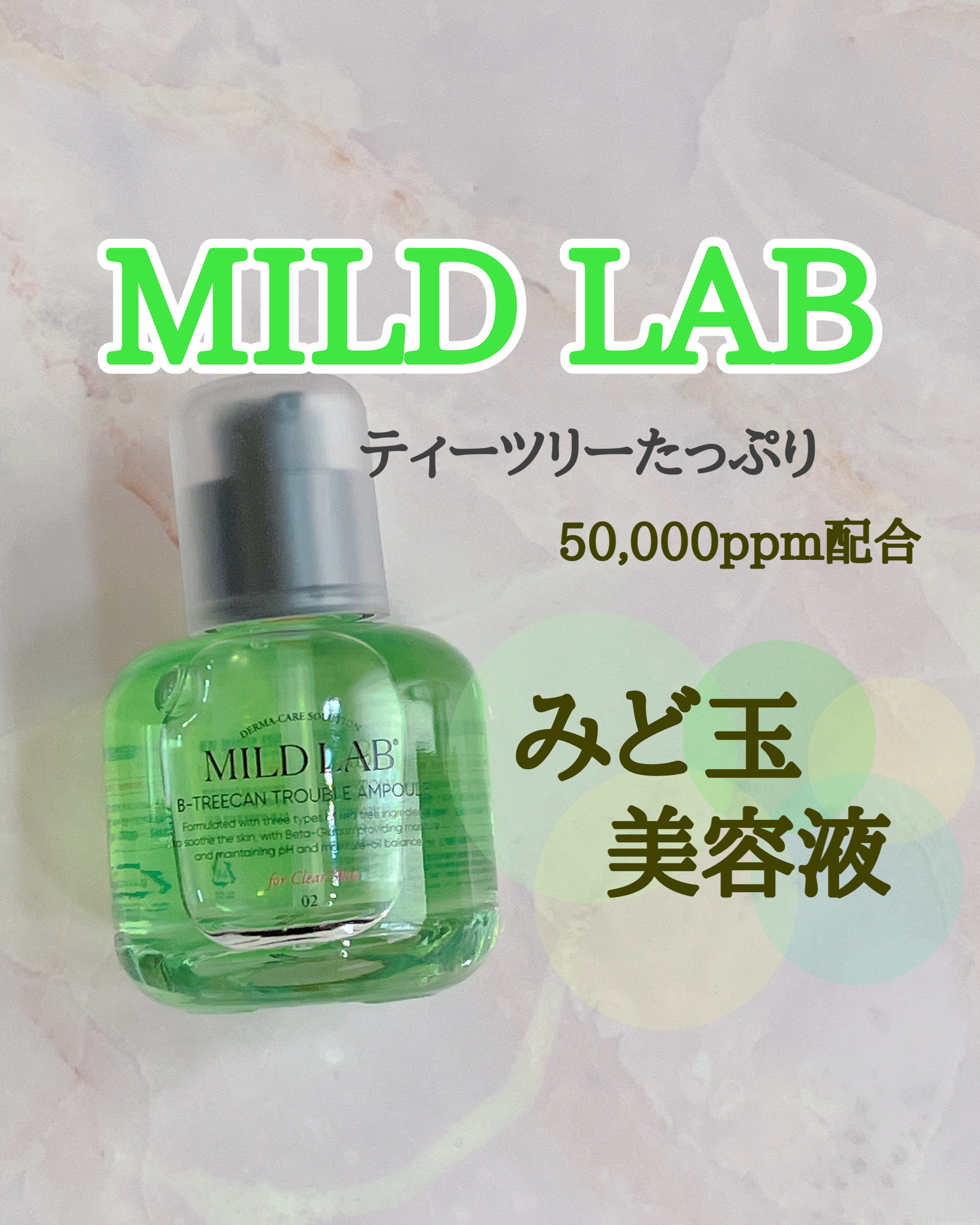 ベターツリカン肌荒れ美容液/Mildlab/美容液を使ったクチコミ（1枚目）