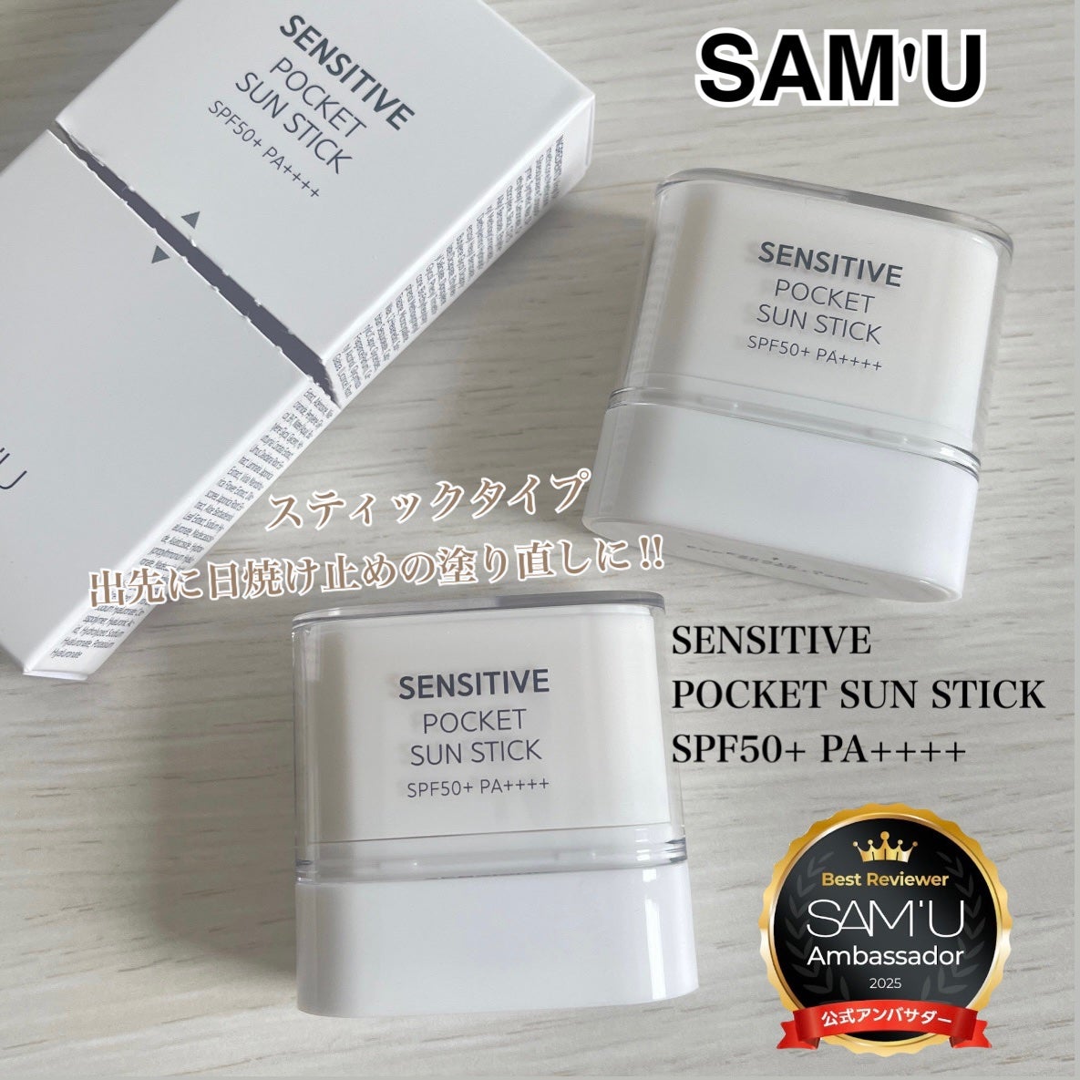 センシティブポケットサンスティック/SAM'U/日焼け止めスティックを使ったクチコミ(1枚目)