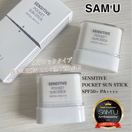 センシティブポケットサンスティック/SAM'U/日焼け止めスティックを使ったクチコミ(1枚目)