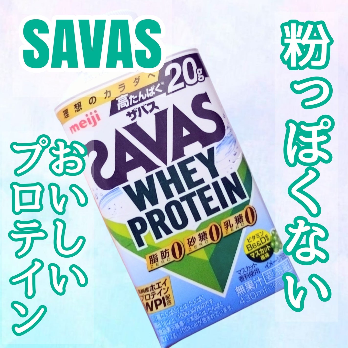 ホエイプロテイン100/ザバス/ホエイプロテインを使ったクチコミ(1枚目)