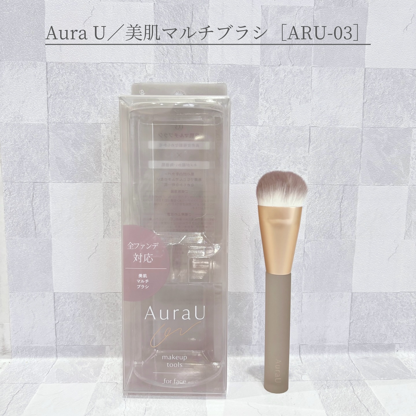 美肌マルチブラシ ARU-03/Aura U/メイクブラシを使ったクチコミ（1枚目）