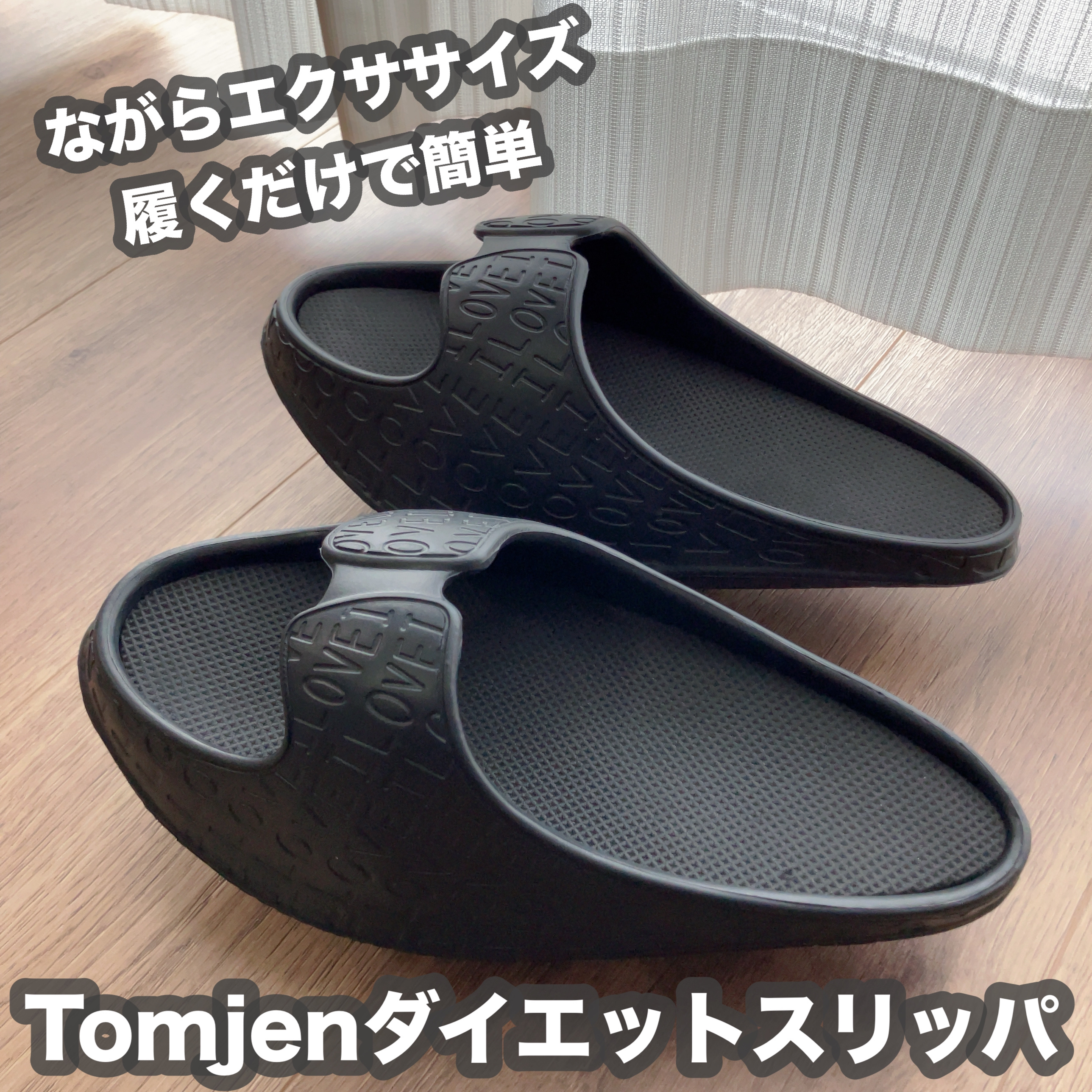 ダイエットスリッパ/Tomjen/その他フィットネスを使ったクチコミ（1枚目）