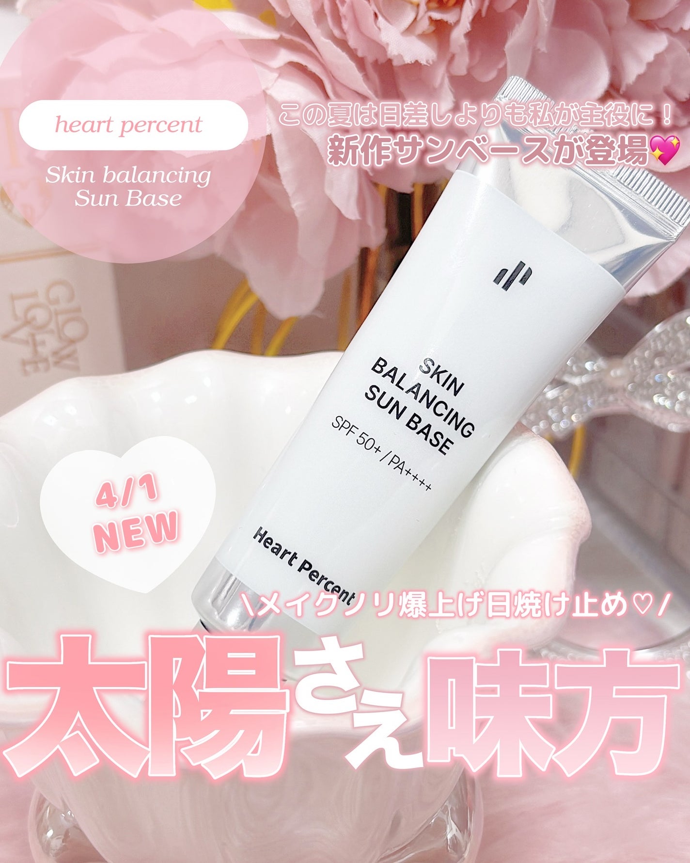 スキンバランシング サンベース/Heart Percent/日焼け止めクリームを使ったクチコミ(1枚目)