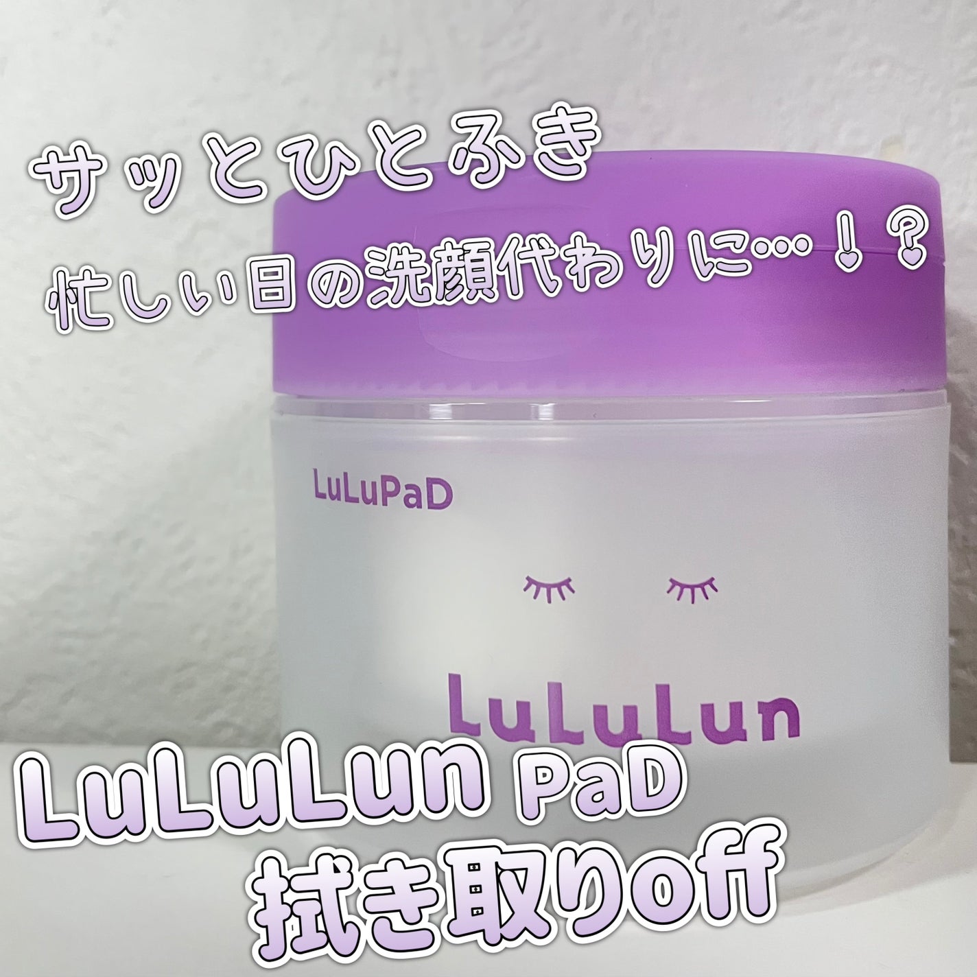 ルルルン トナーパッド ふきとりOFF/ルルルン/トナーパッドを使ったクチコミ(1枚目)