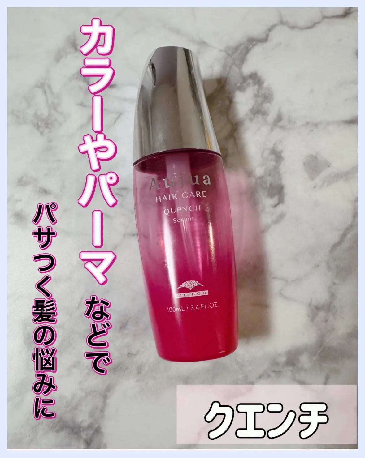 クエンチ セラム/オージュア/ヘアオイルを使ったクチコミ（1枚目）