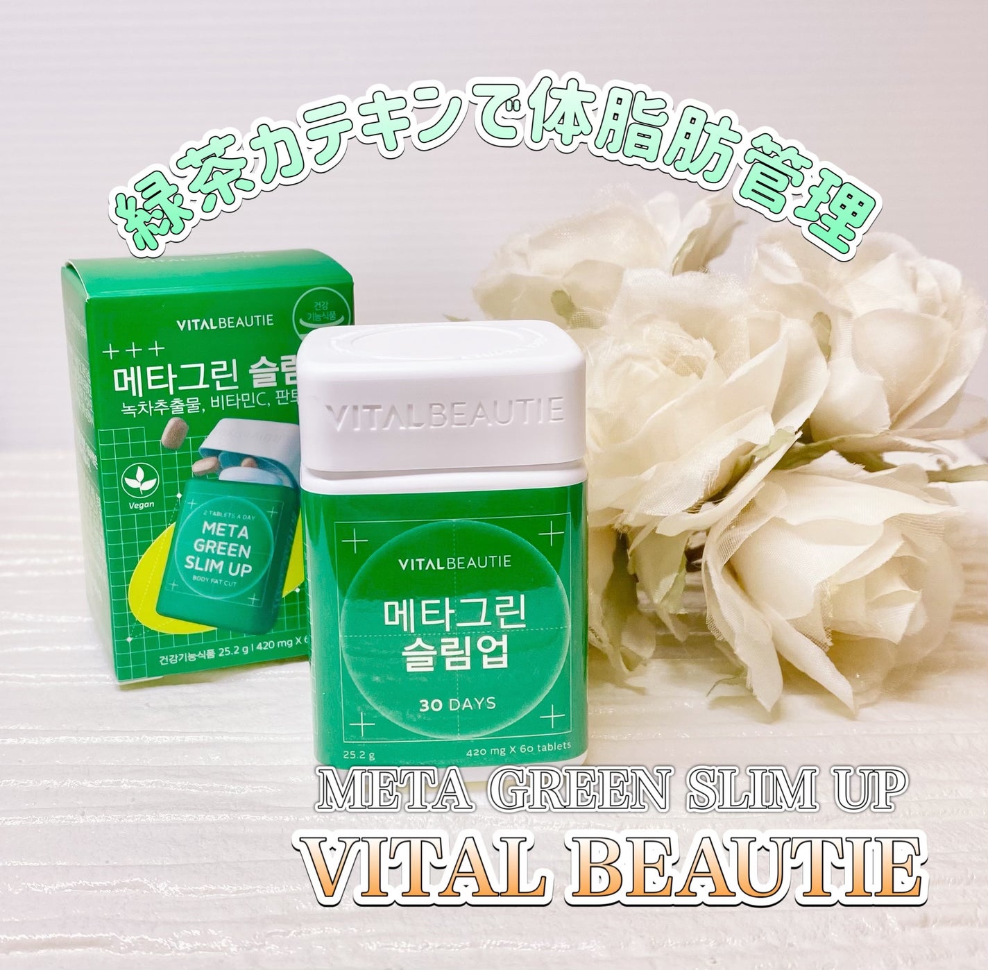 メタグリーンスリムアップ/VITALBEAUTIE/ボディサプリメントを使ったクチコミ(1枚目)