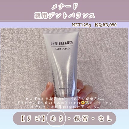 薬用デントバランス/メナード/歯磨き粉を使ったクチコミ(8枚目)