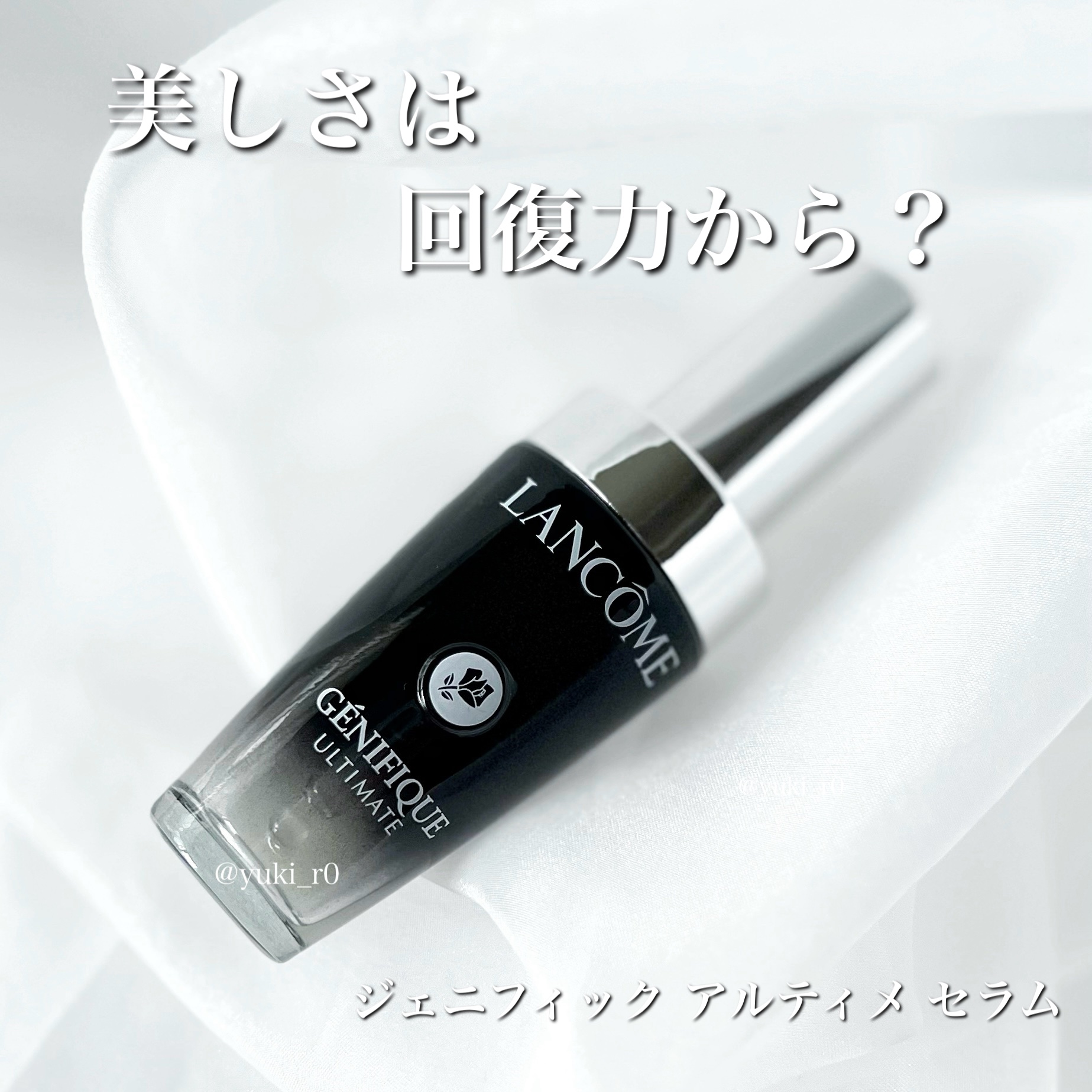 ジェニフィック アルティメ セラム/LANCOME/美容液を使ったクチコミ（1枚目）