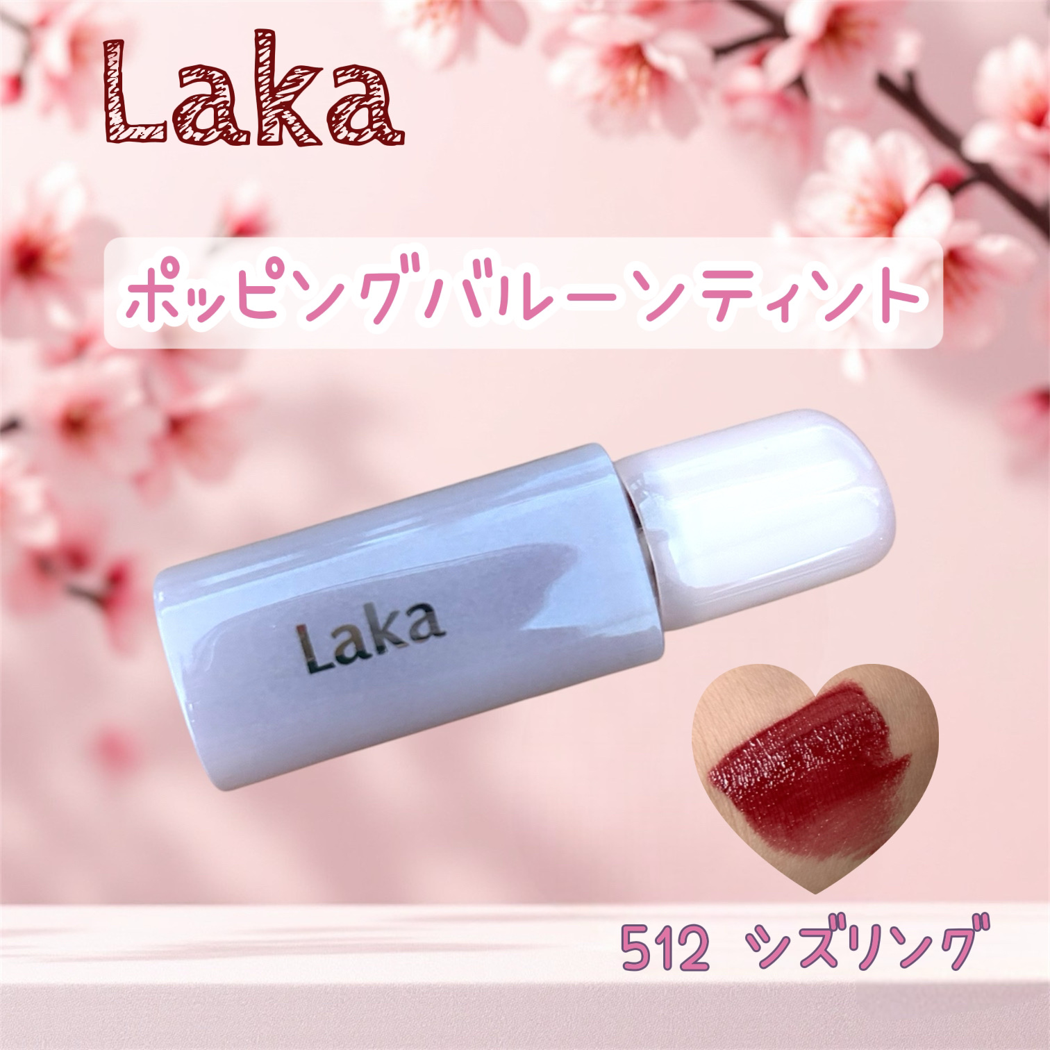 ポッピングバルーンティント/Laka/リップティントを使ったクチコミ（1枚目）