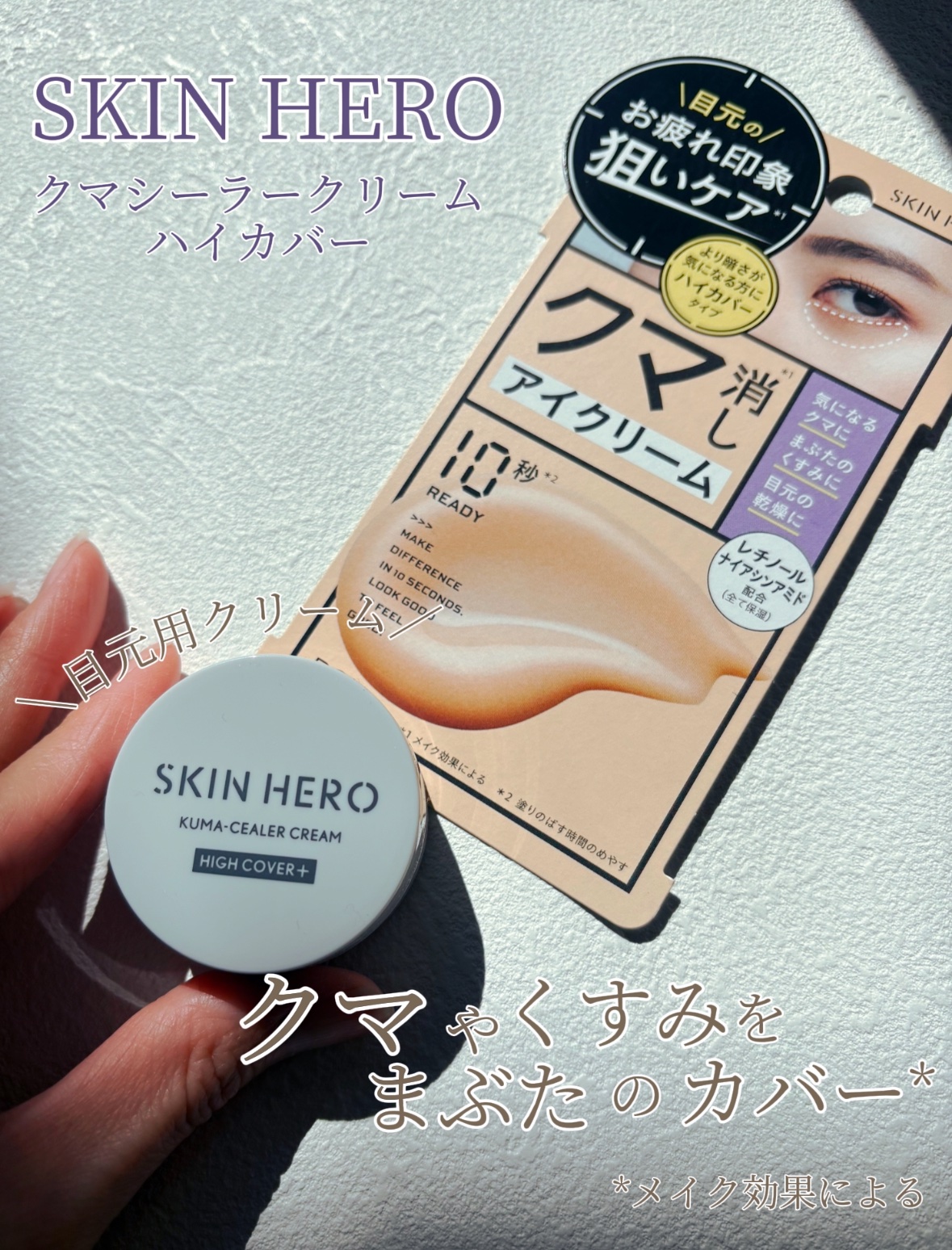 クマシーラークリーム ハイカバー 14g/スキンヒーロー/アイケア・アイクリームを使ったクチコミ（1枚目）