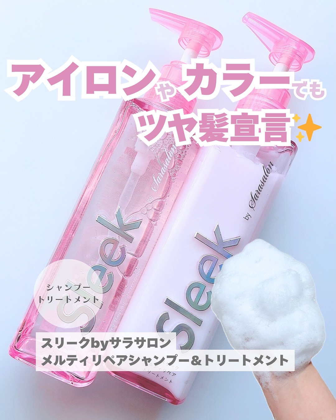 スリークバイサラサロン メルティリペア シャンプー/トリートメント/スリーク by サラサロン/市販シャンプーを使ったクチコミ（1枚目）