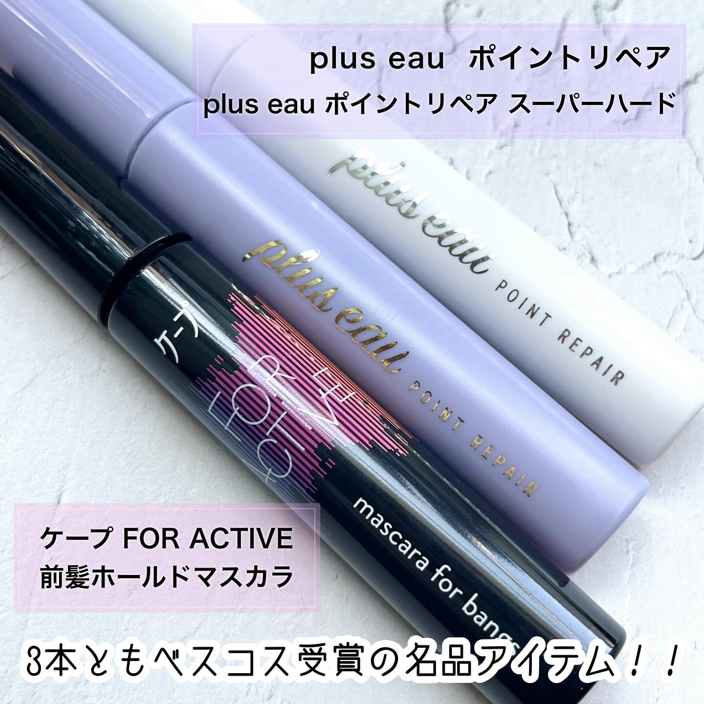 ポイントリペア/plus eau/ヘアジェルを使ったクチコミ（2枚目）