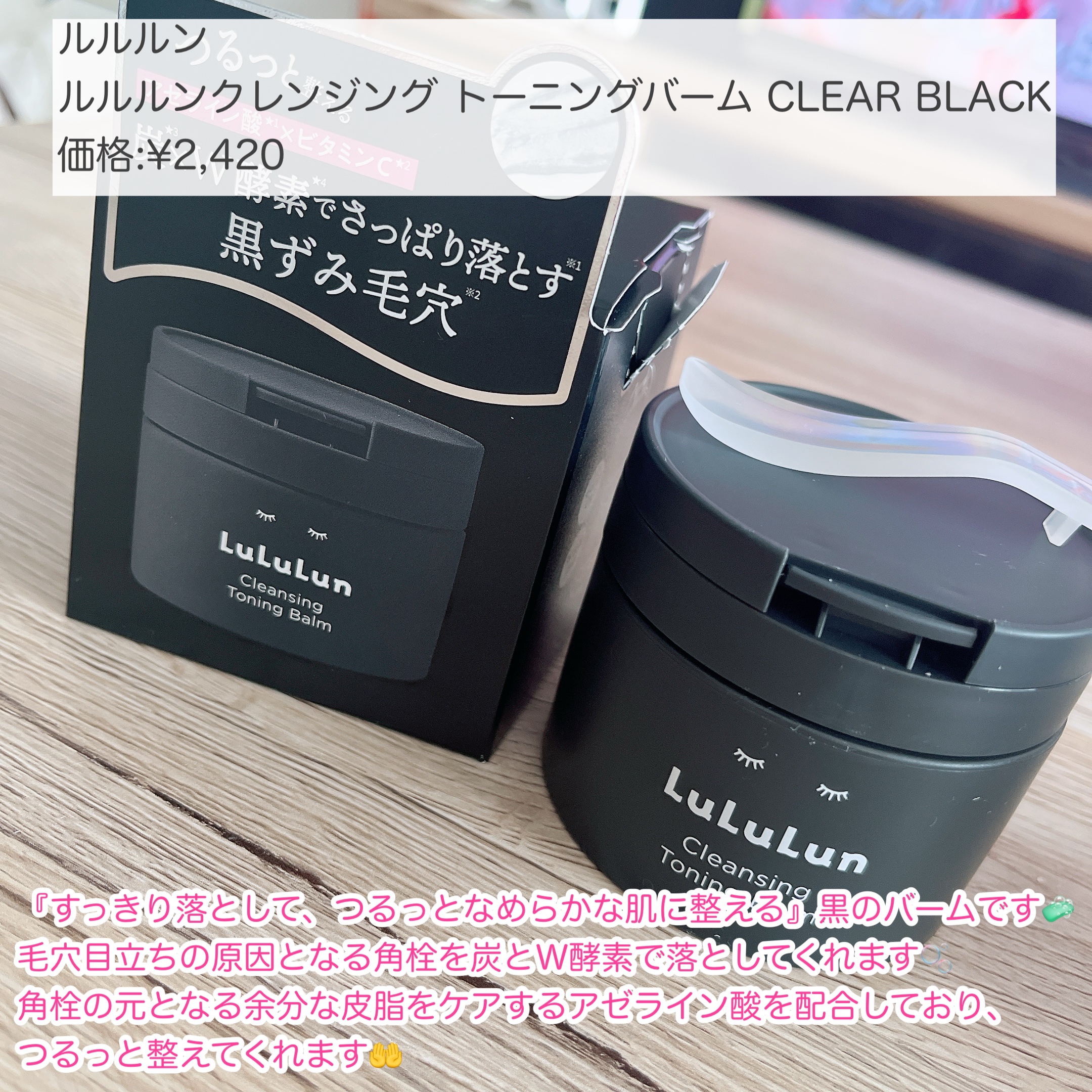 ルルルンクレンジング トーニングバーム CLEAR BLACK/ルルルン/クレンジングバームを使ったクチコミ（2枚目）