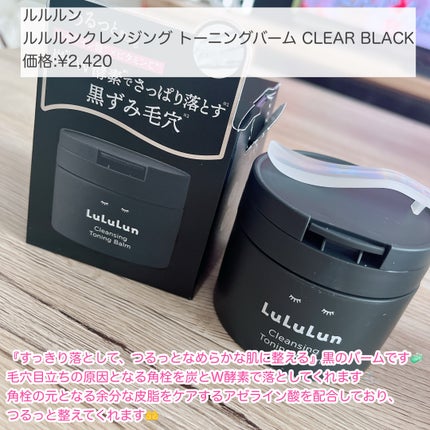 ルルルンクレンジング トーニングバーム CLEAR BLACK/ルルルン/クレンジングバームを使ったクチコミ(2枚目)