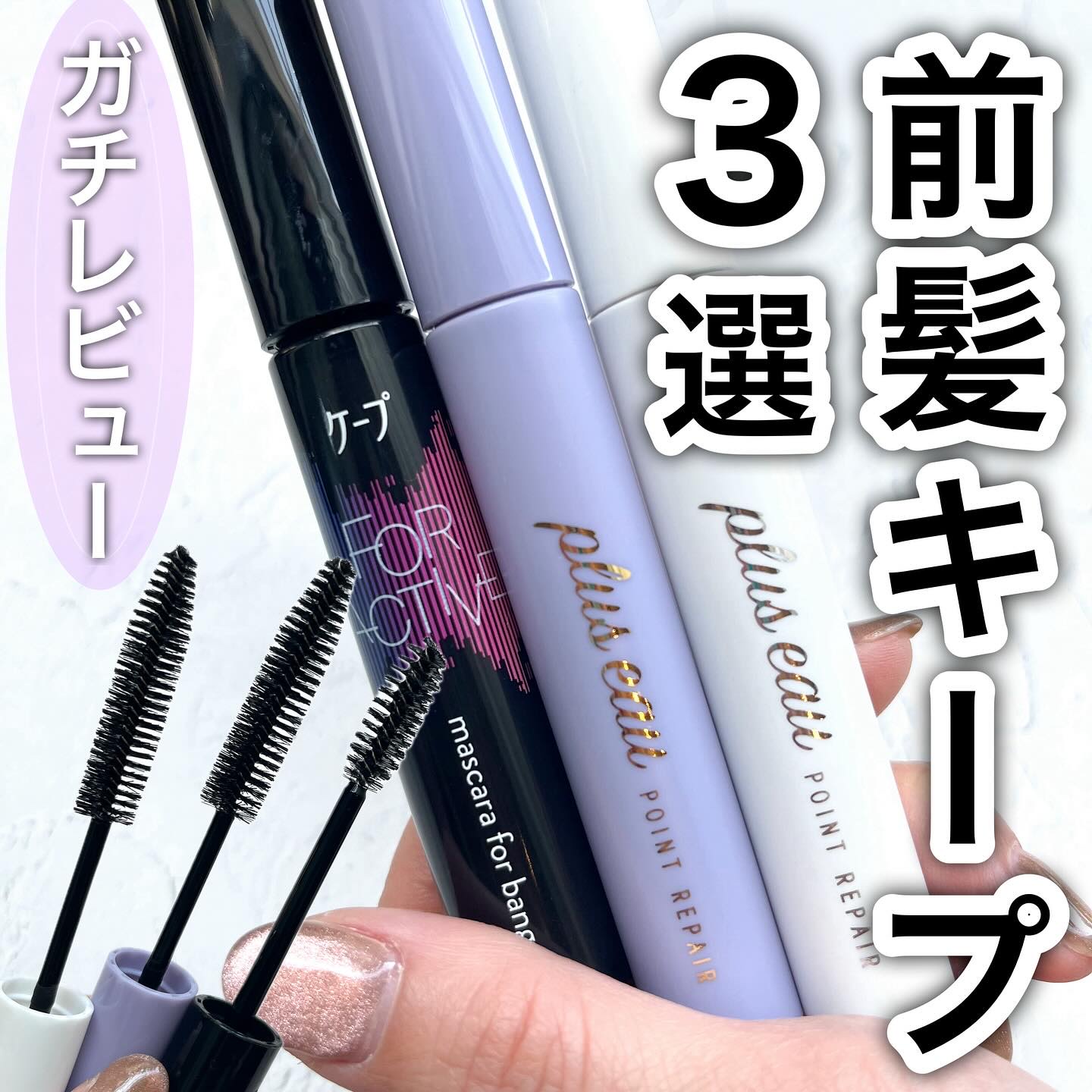 ポイントリペア/plus eau/ヘアジェルを使ったクチコミ（1枚目）