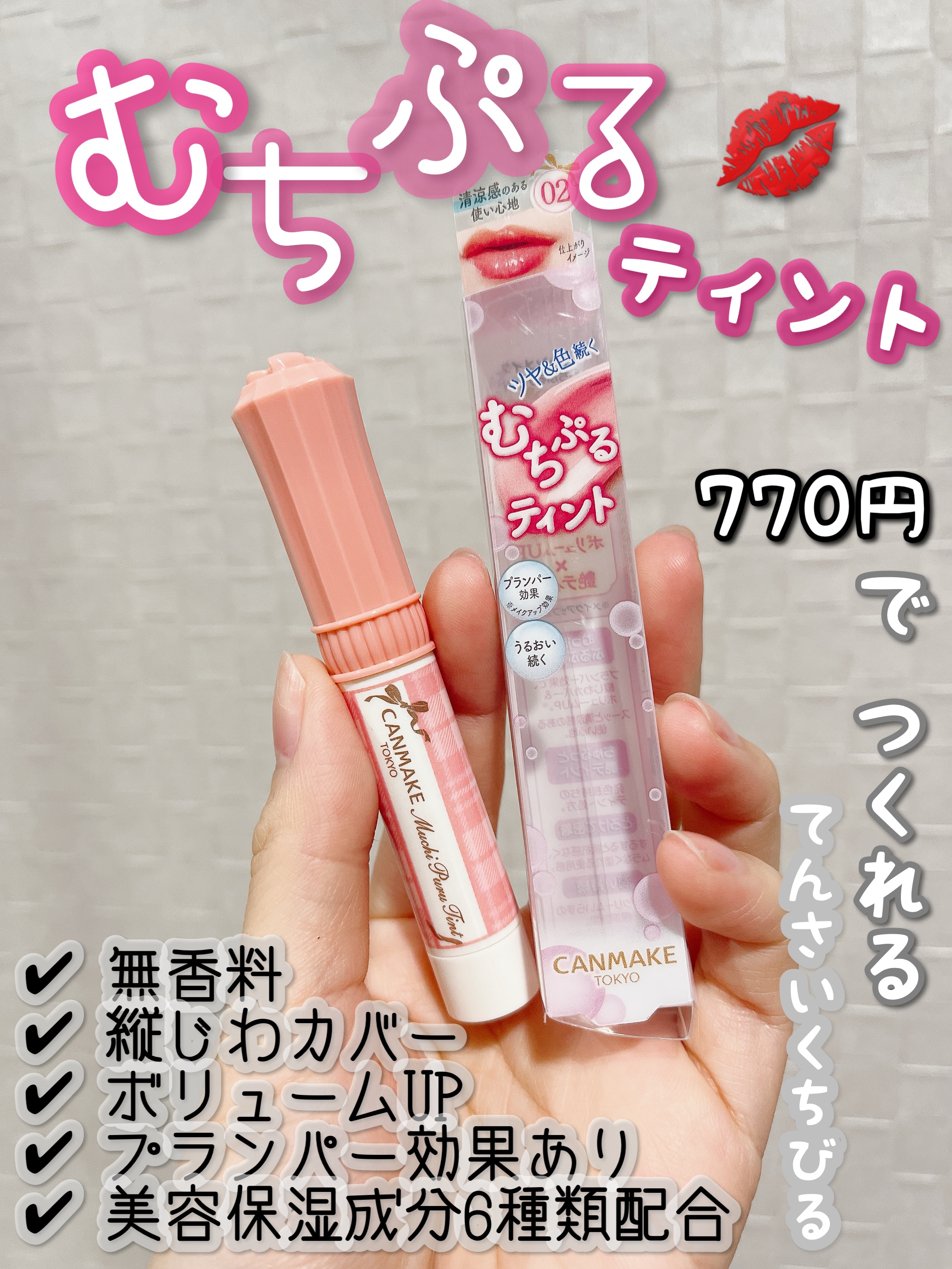 むちぷるティント/キャンメイク/リップティントを使ったクチコミ（1枚目）