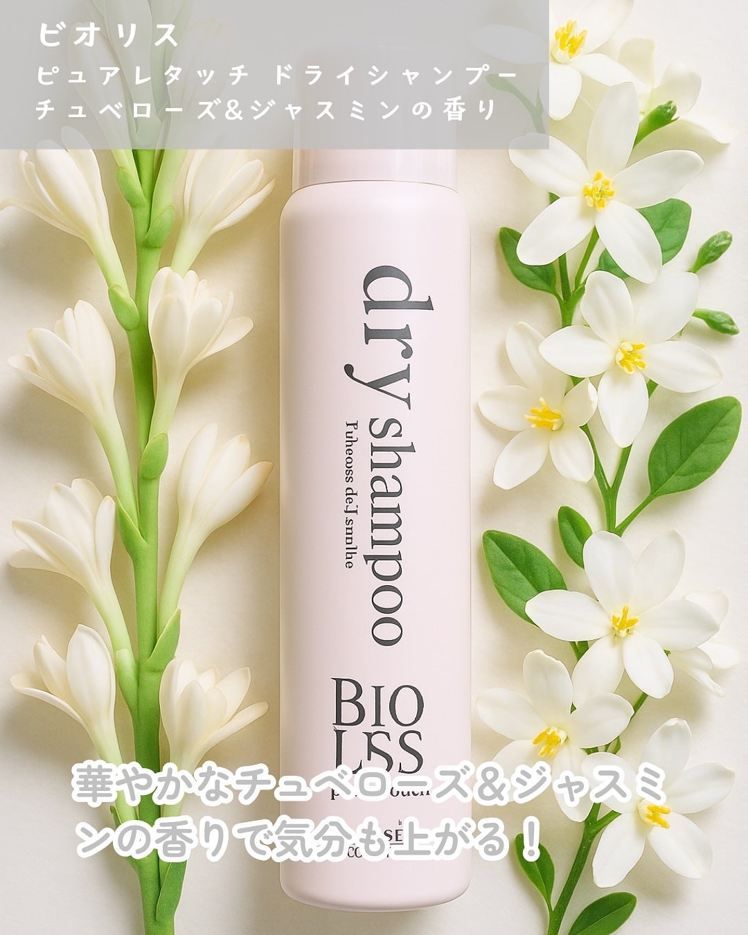 SS ビオリス ピュアレタッチ ドライシャンプー (チュベローズ&ジャスミンの香り)/SSビオリス/ドライシャンプーを使ったクチコミ(2枚目)