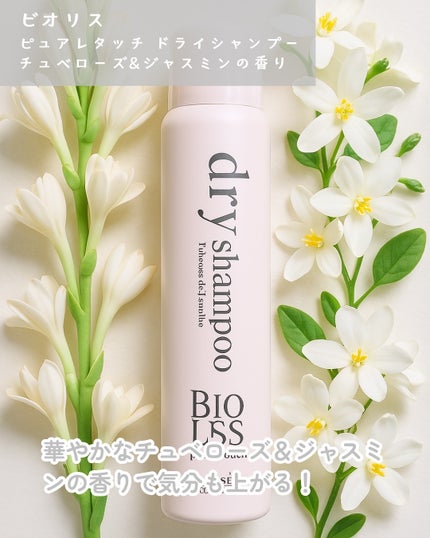SS ビオリス ピュアレタッチ ドライシャンプー (チュベローズ&ジャスミンの香り)/SSビオリス/ドライシャンプーを使ったクチコミ(2枚目)