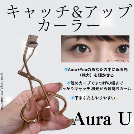 キャッチ&アップカーラー/Aura U/ビューラーを使ったクチコミ(3枚目)