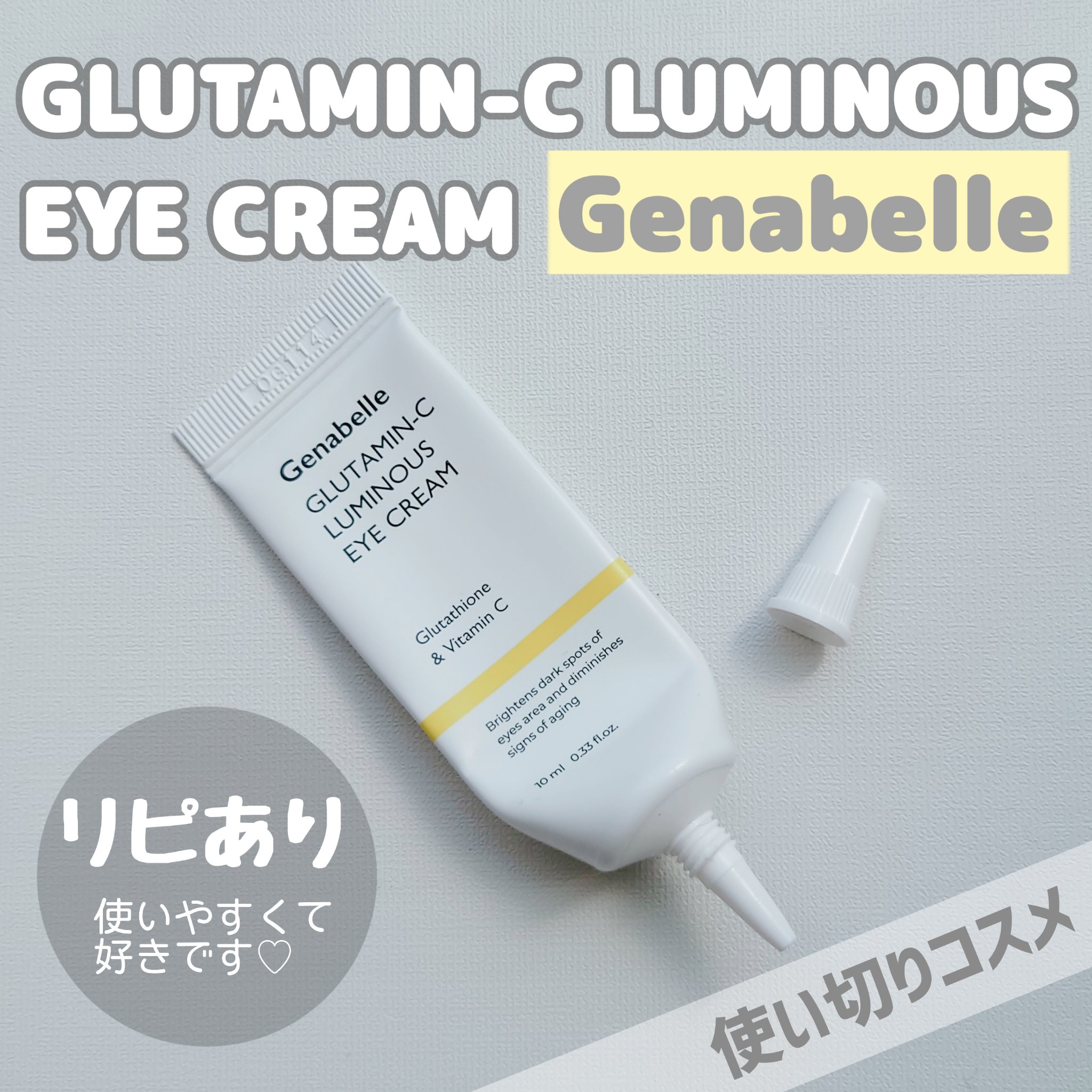 グルタミンCルミナスアイクリーム/Genabelle/アイケア・アイクリームを使ったクチコミ（1枚目）