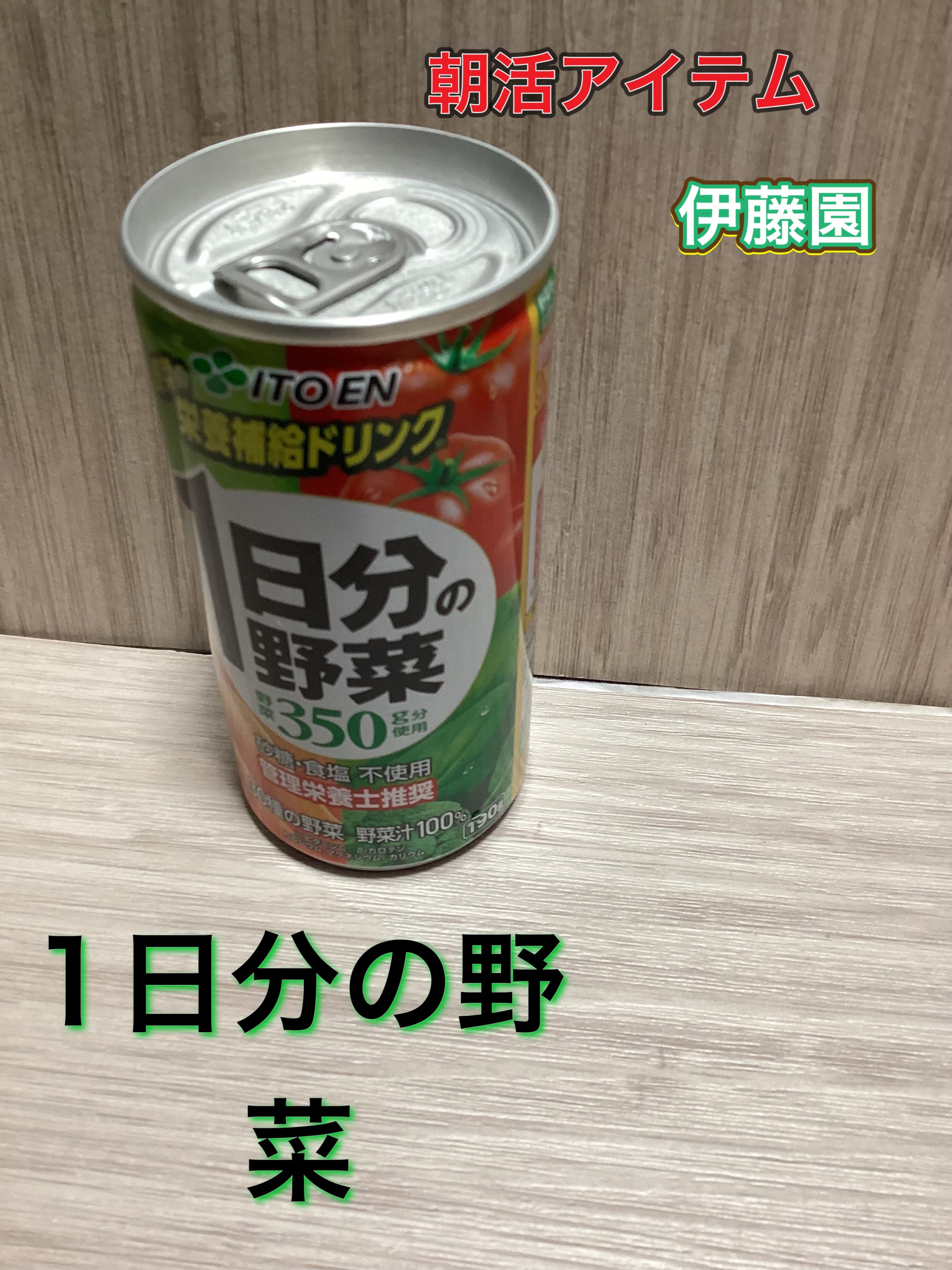 １日分の野菜/伊藤園/野菜ジュースを使ったクチコミ（1枚目）