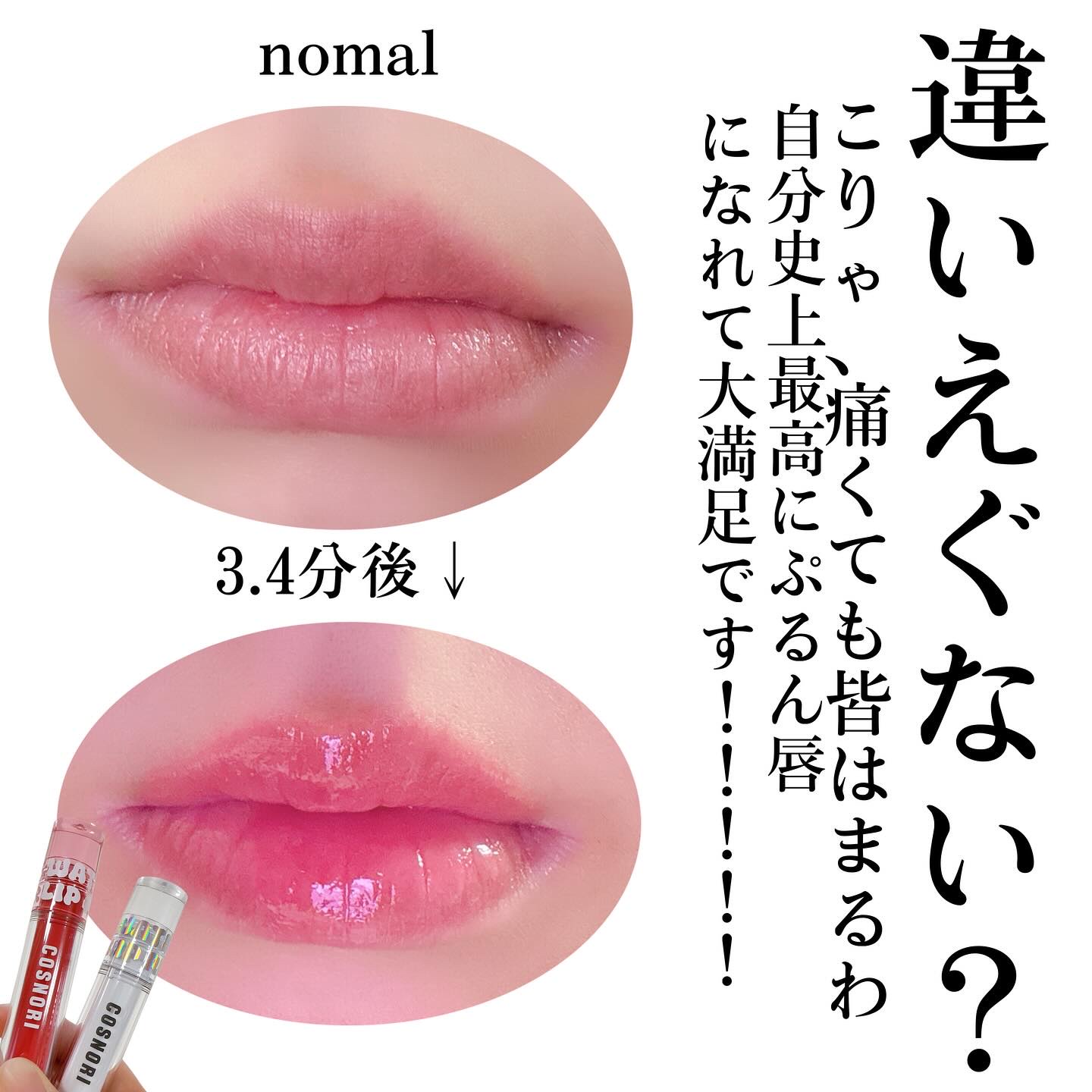 ウォーターフルリッププランパー/COSNORI/リッププランパーを使ったクチコミ（2枚目）