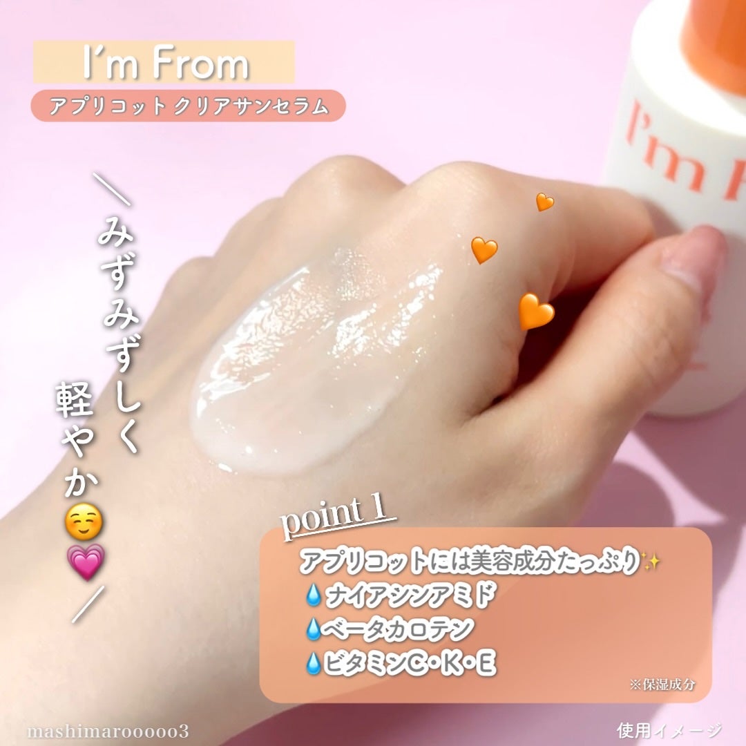 アプリコットクリアサンセラム/I'm from/日焼け止めローションを使ったクチコミ(3枚目)