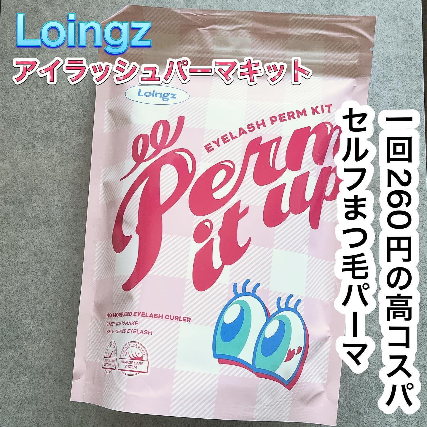 ⁡パーマイットアップアイラッシュパーマキット/Loingz/その他キットセットを使ったクチコミ（1枚目）