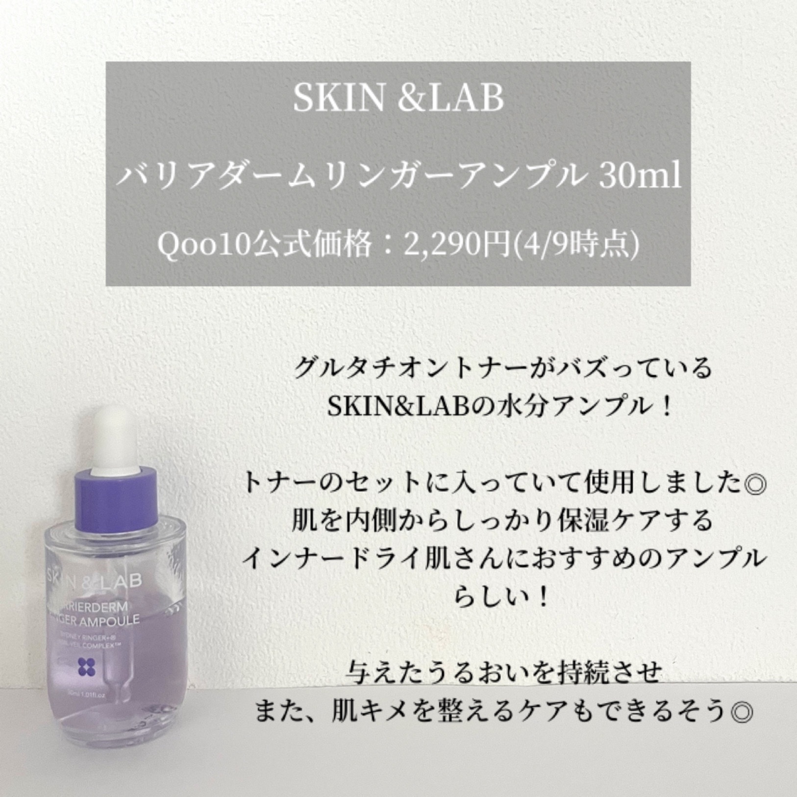 バリアダームリンガーアンプル/SKIN&LAB/美容液を使ったクチコミ（2枚目）