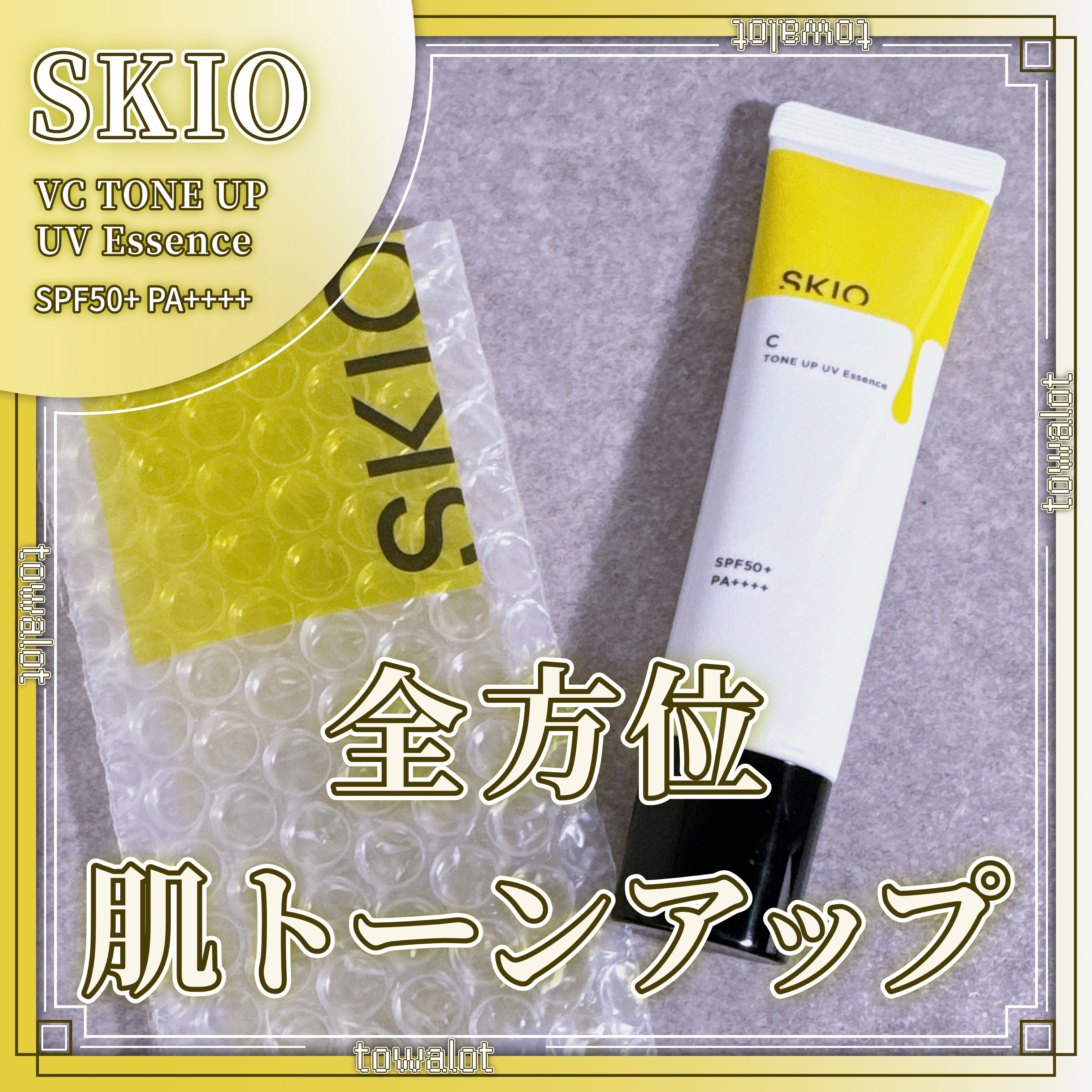 VC トーンアップUVエッセンス/SKIO/日焼け止めローションを使ったクチコミ（1枚目）