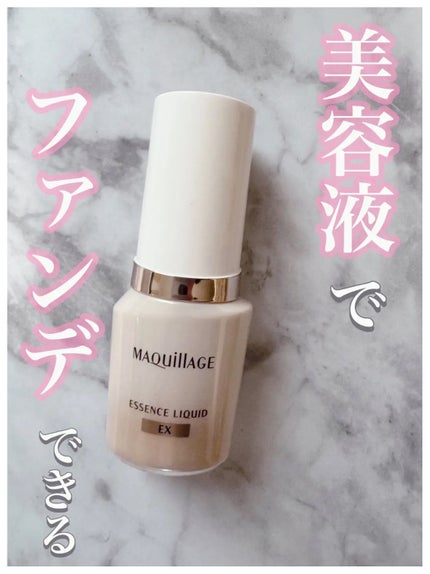 エッセンスリキッド EX/マキアージュ/リキッドファンデーションを使ったクチコミ(1枚目)