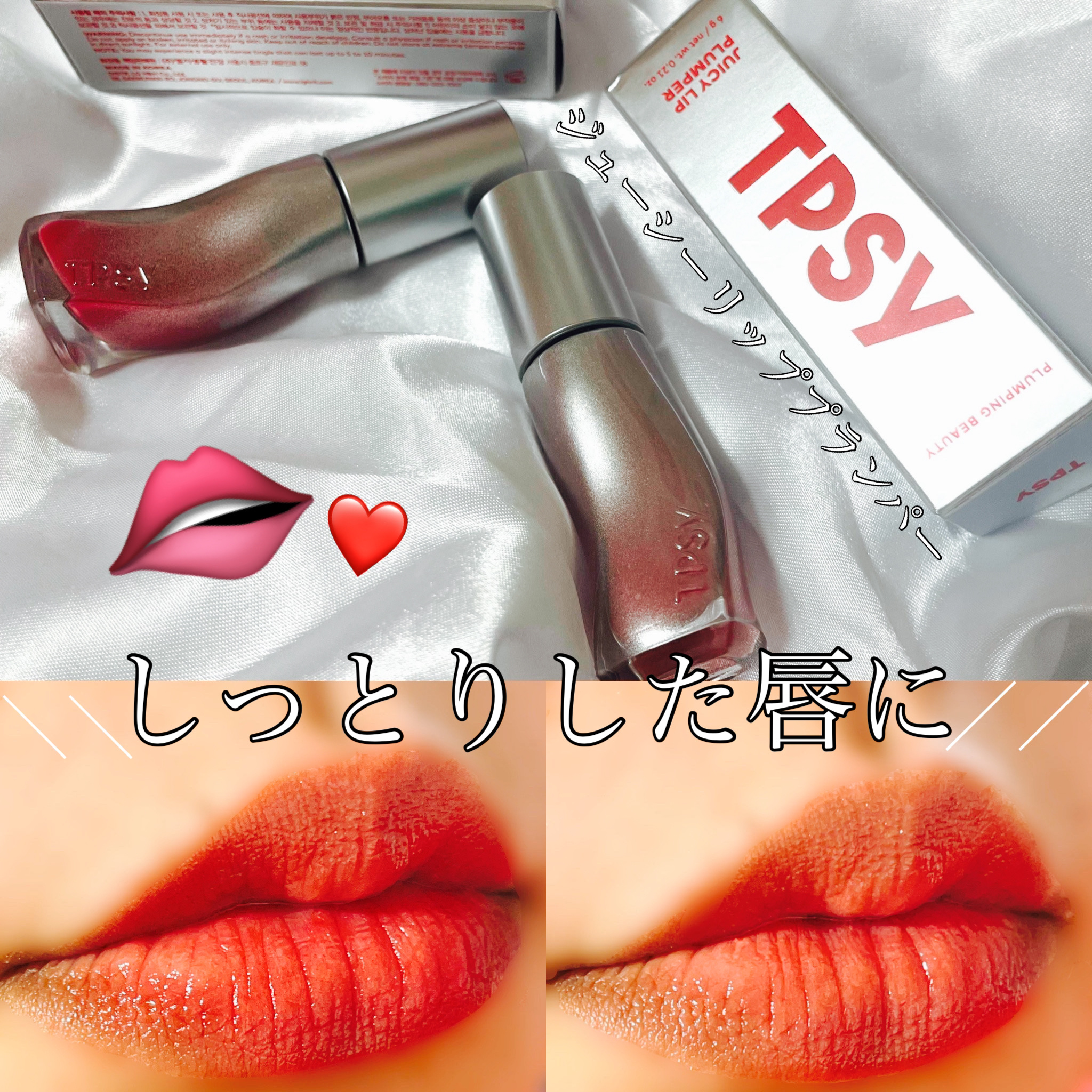 ジューシーリッププランパー6g/TPSY/リッププランパーを使ったクチコミ（1枚目）