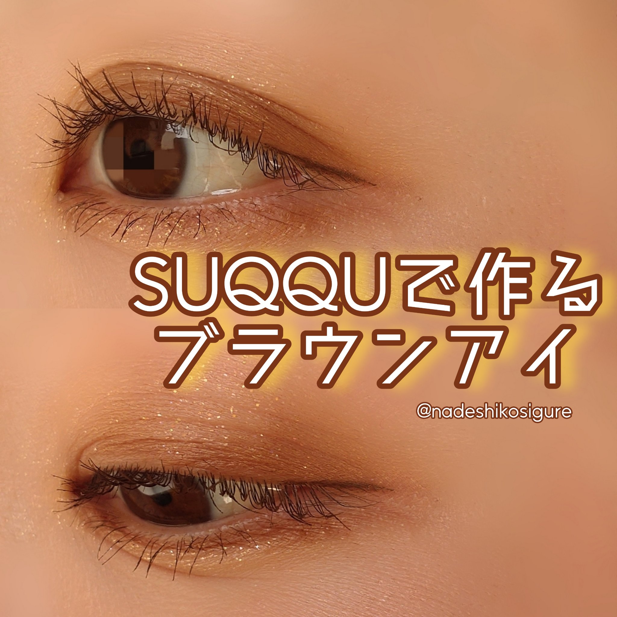 シグニチャー カラー アイズ/SUQQU/アイシャドウパレットを使ったクチコミ（1枚目）