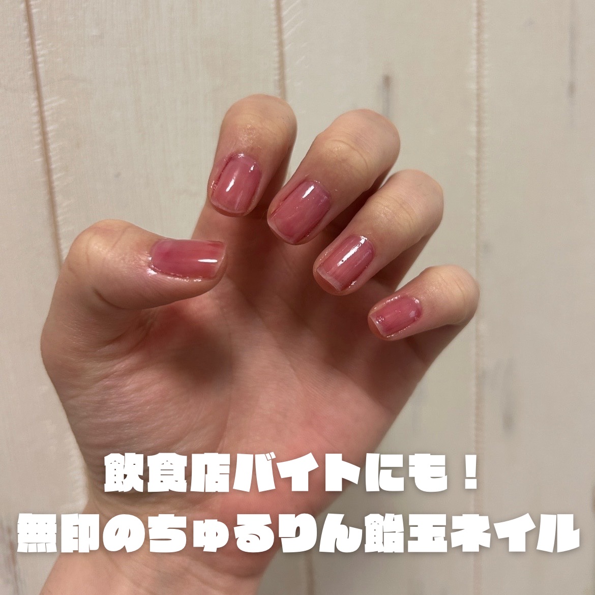 ネイルカラー/無印良品/マニキュアを使ったクチコミ（1枚目）