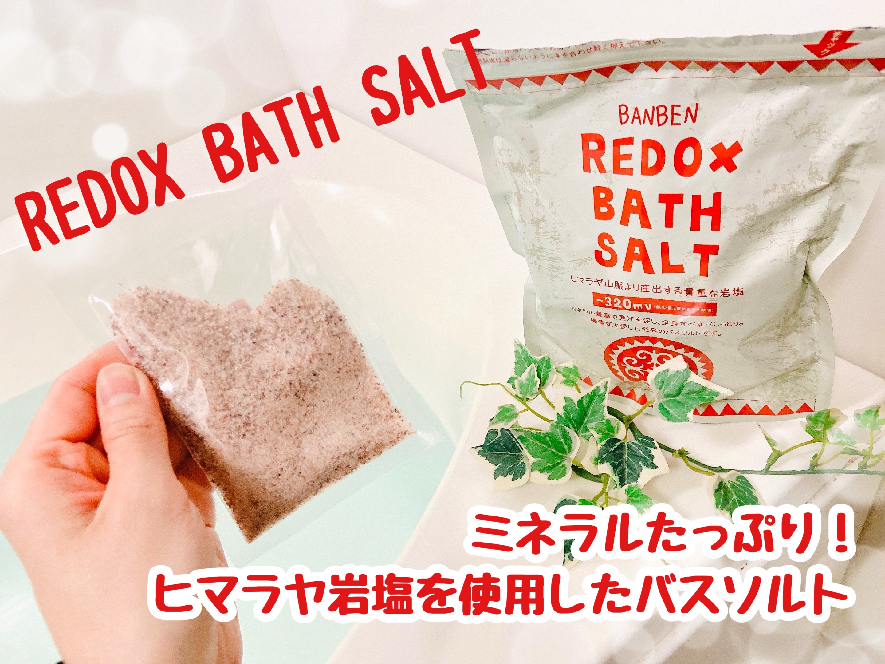 レドックスバスソルト/合同会社茜屋/保湿系入浴剤を使ったクチコミ（1枚目）