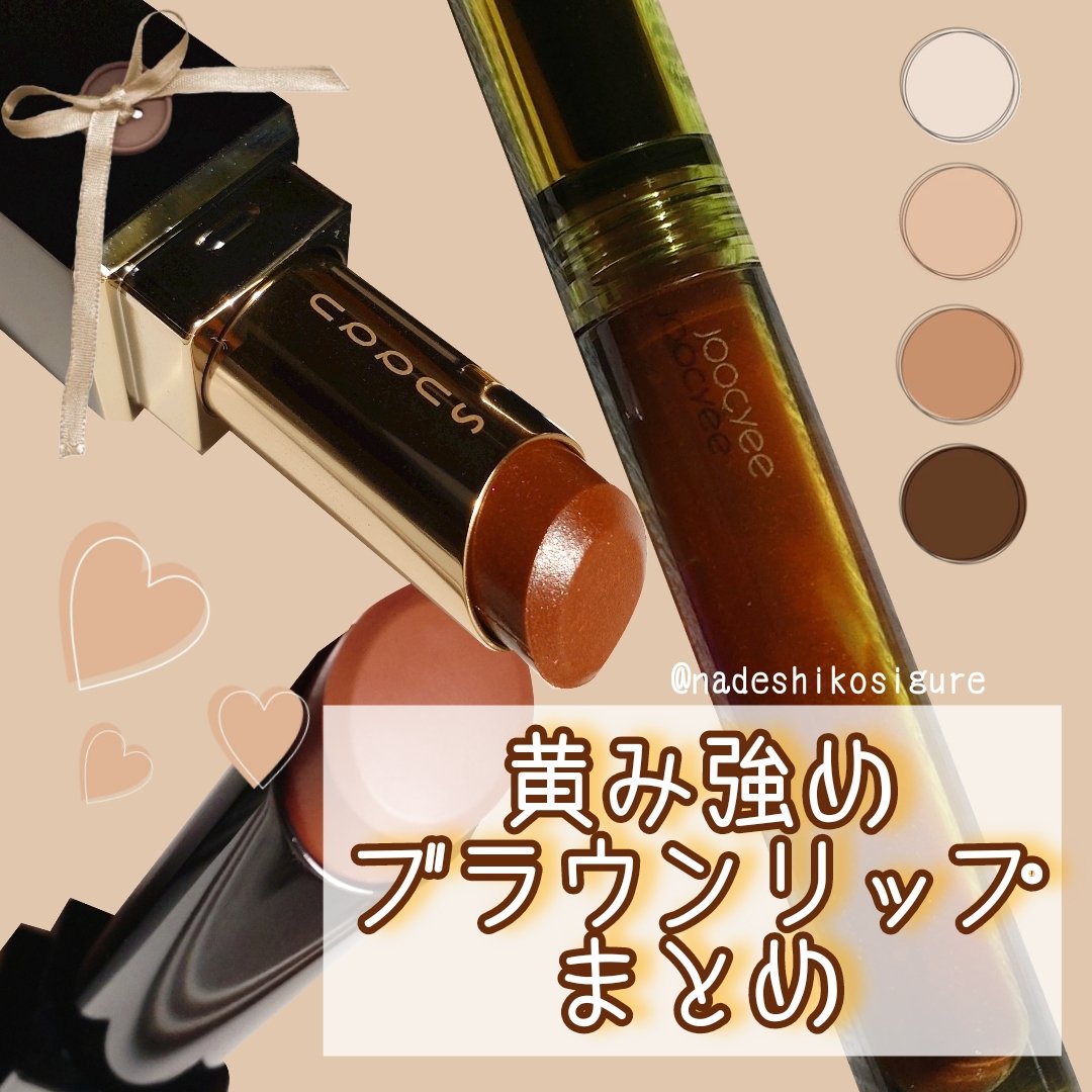 Joocyee 浮金ミラーリップグロスのクチコミ「🤎黄み強めブラウンリップまとめ

X(Twitter)で反響が多かったイエベ秋愛用のどブラウン.....」（1枚目）