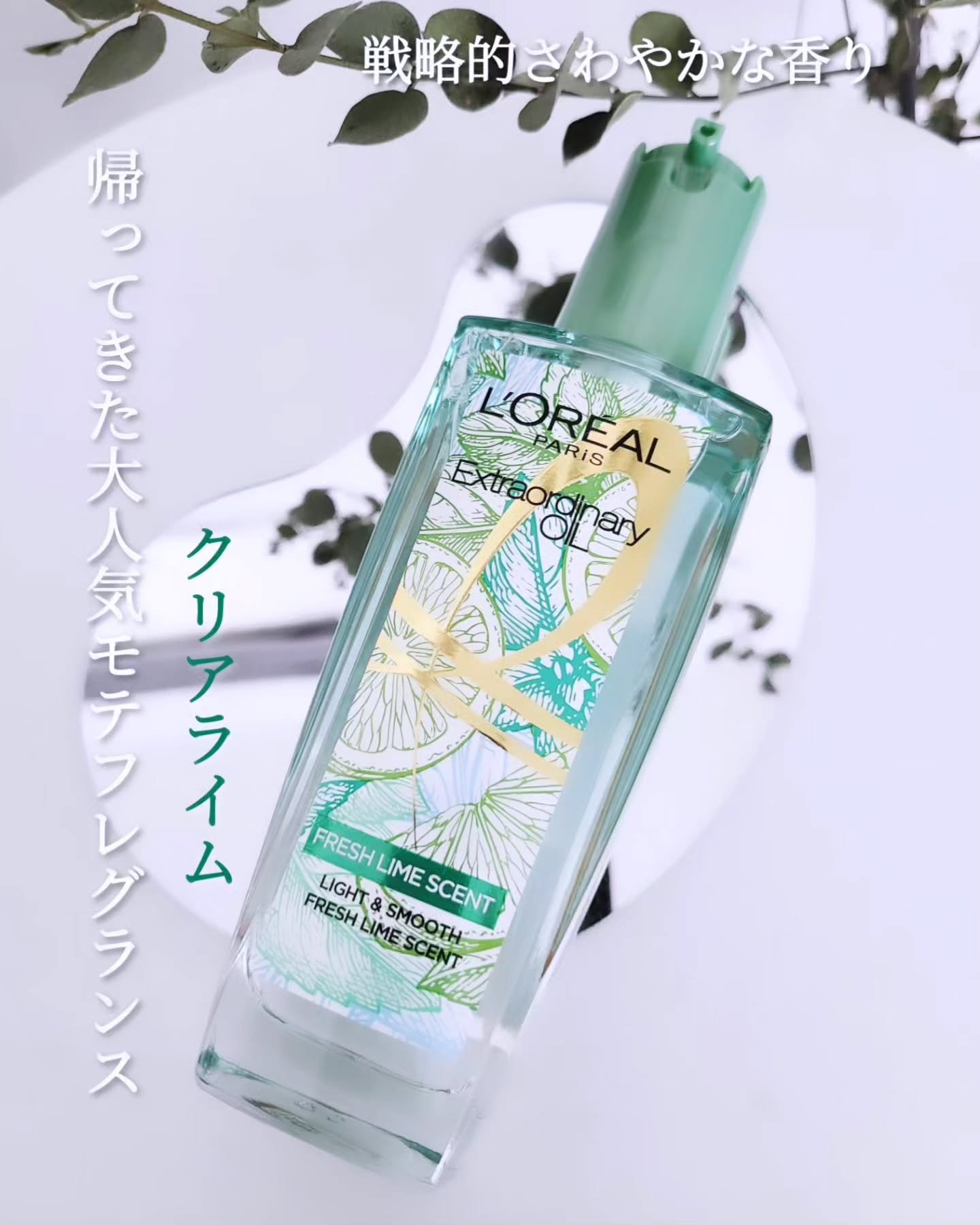 ロレアル パリ エクストラオーディナリー クリアライム/ロレアル パリ/ヘアオイルを使ったクチコミ（1枚目）