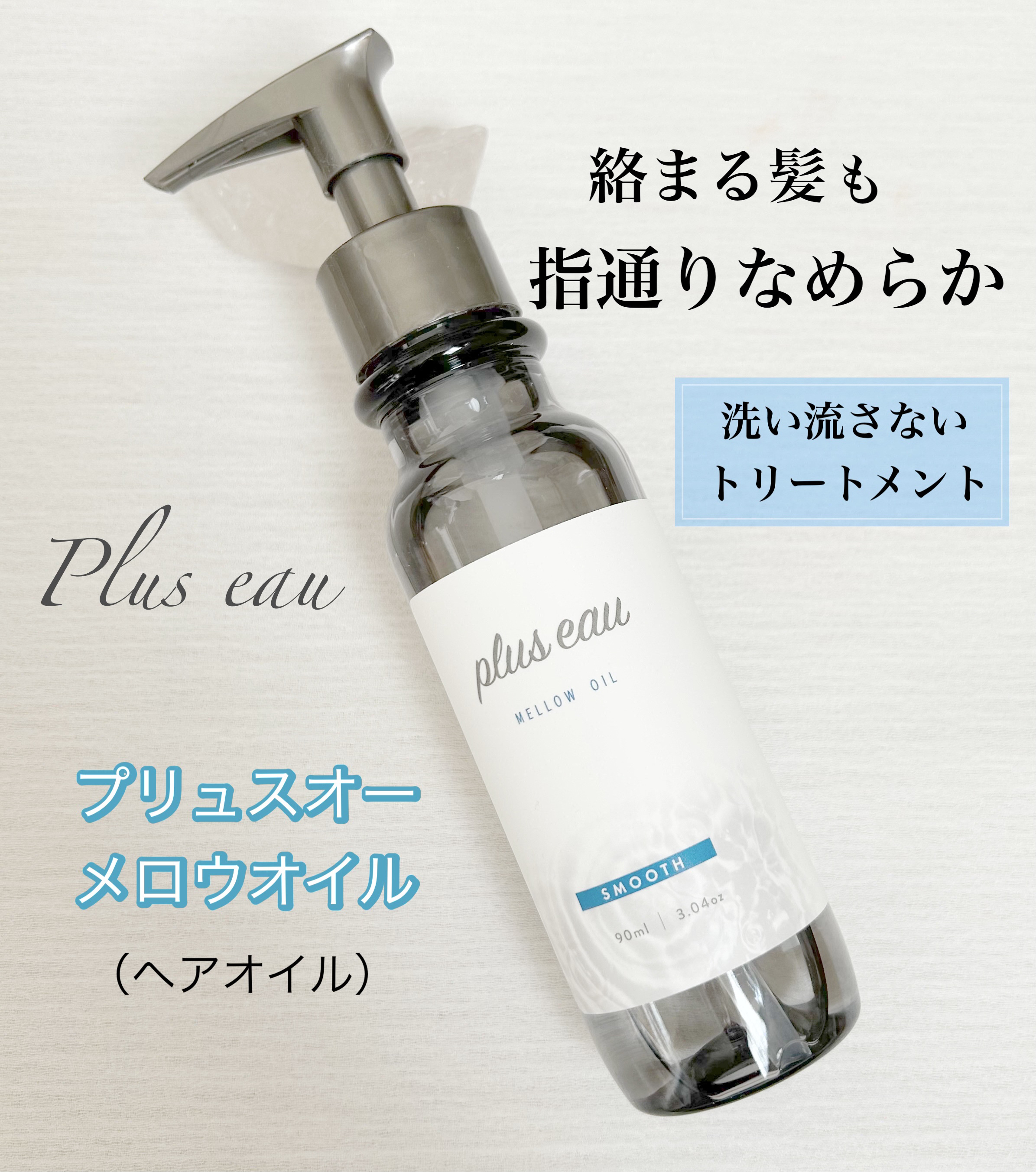 メロウオイル/plus eau/アウトバストリートメントを使ったクチコミ（1枚目）