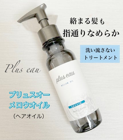 メロウオイル/plus eau/アウトバストリートメントを使ったクチコミ(1枚目)