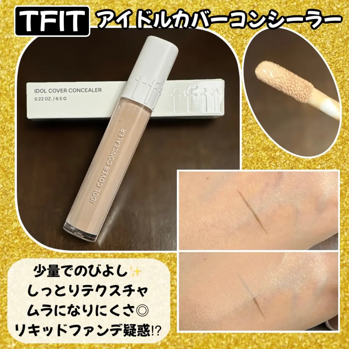 アイドルカバーコンシーラー O02 DEEP BEIGE/TFIT/リキッドコンシーラーを使ったクチコミ（1枚目）