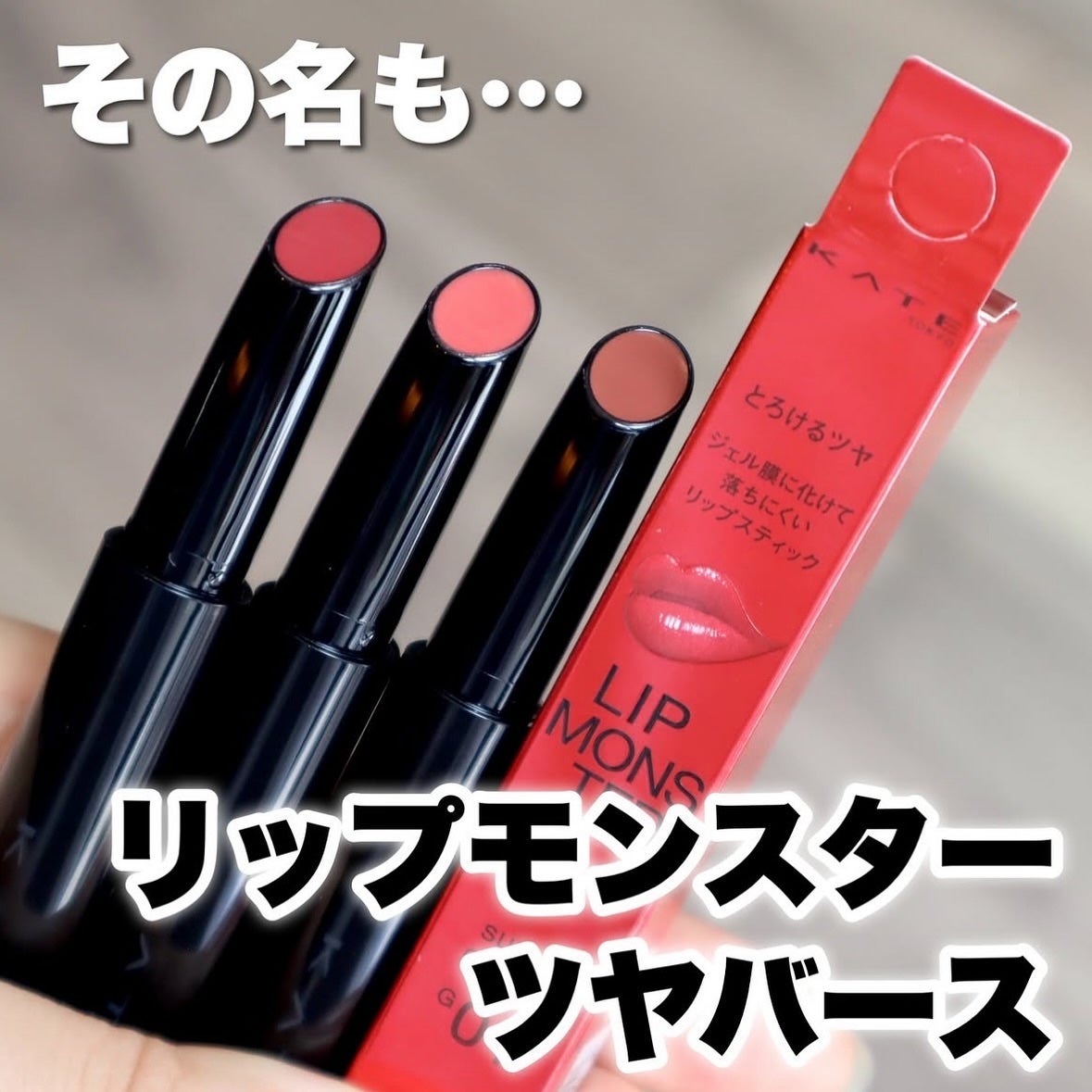 ケイト リップモンスター ツヤバース/KATE/口紅を使ったクチコミ(3枚目)