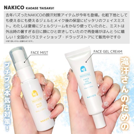 薬用制汗フェイスジェルクリーム/NAKICO/デオドラント・制汗剤を使ったクチコミ(2枚目)