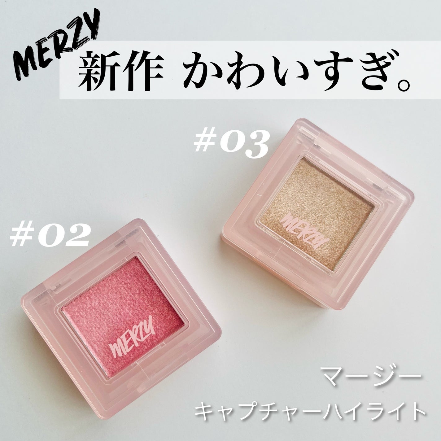 キャプチャーハイライト/MERZY/パウダーハイライトを使ったクチコミ(1枚目)