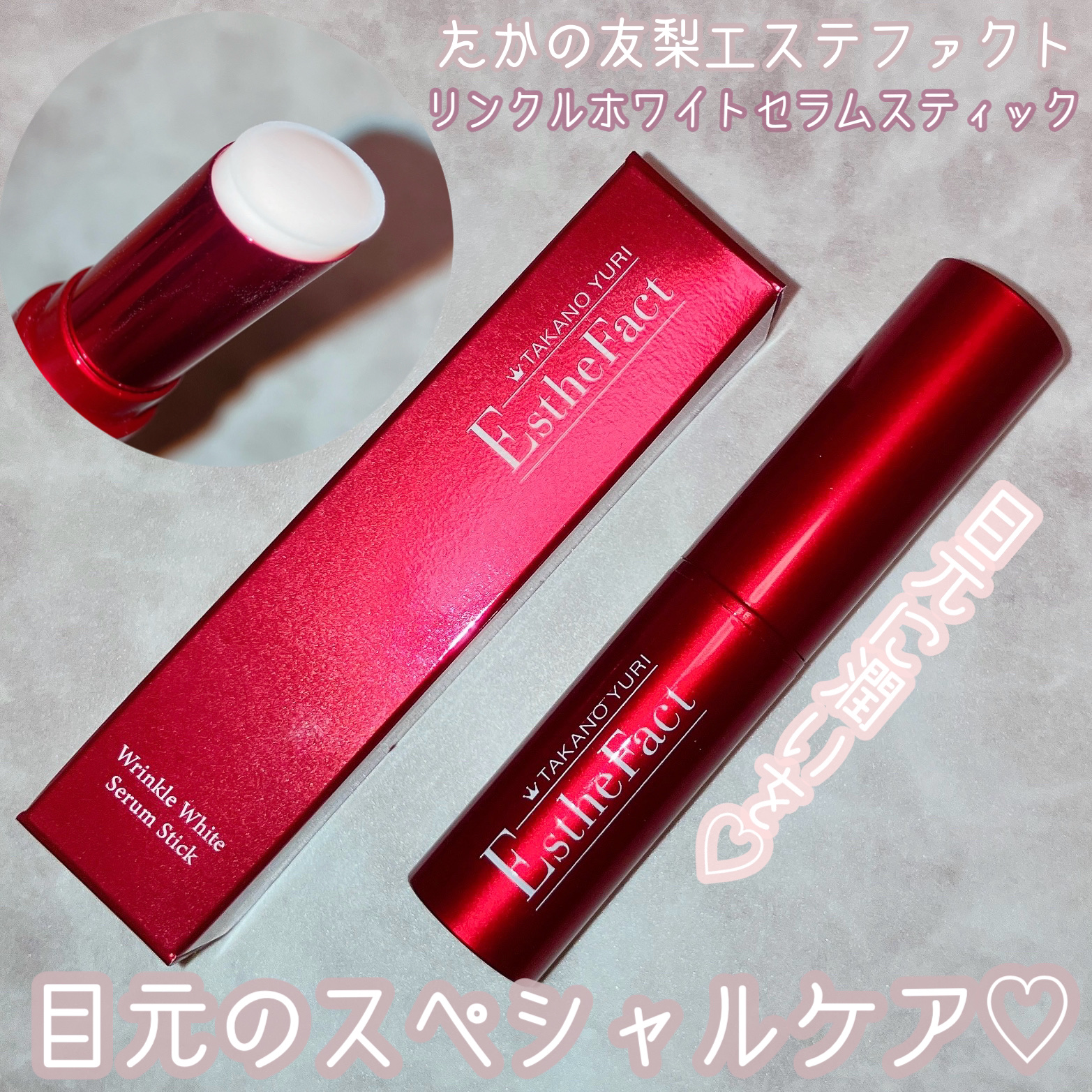 たかの友梨エステファクト リンクルホワイトセラムスティック