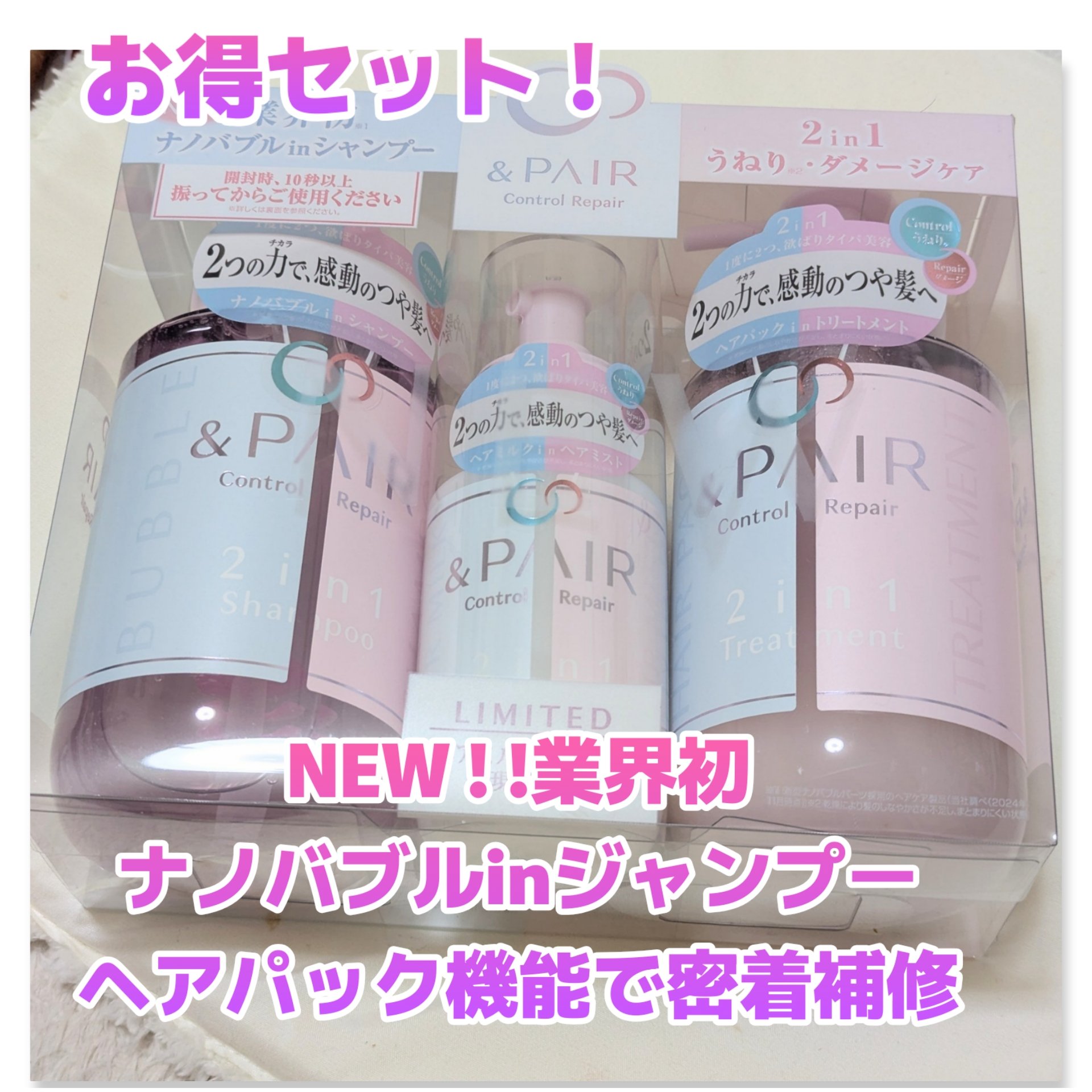 アンドペア コントロール リペア ツーインワン 限定ヘアミルクミスト トリプルセット/&PAIR/その他キットセットを使ったクチコミ（1枚目）