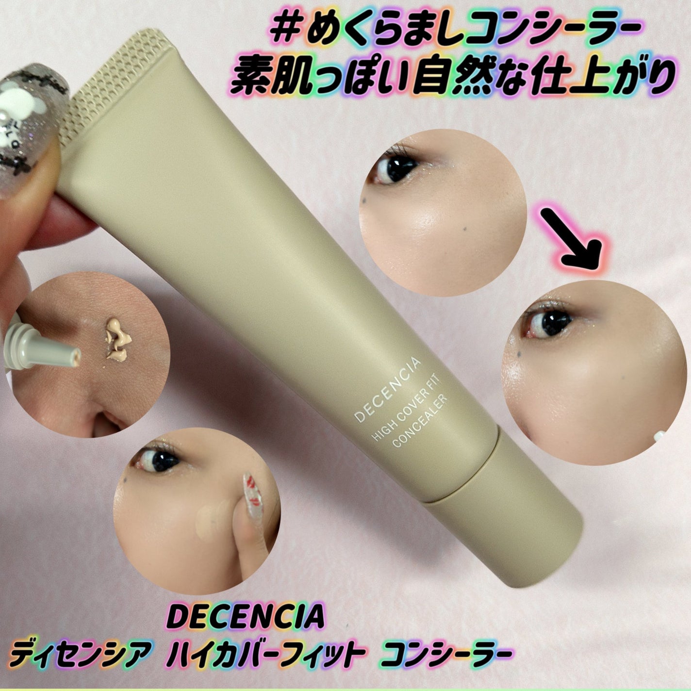 ディセンシア ハイカバーフィット コンシーラー/DECENCIA/リキッドコンシーラーを使ったクチコミ(1枚目)